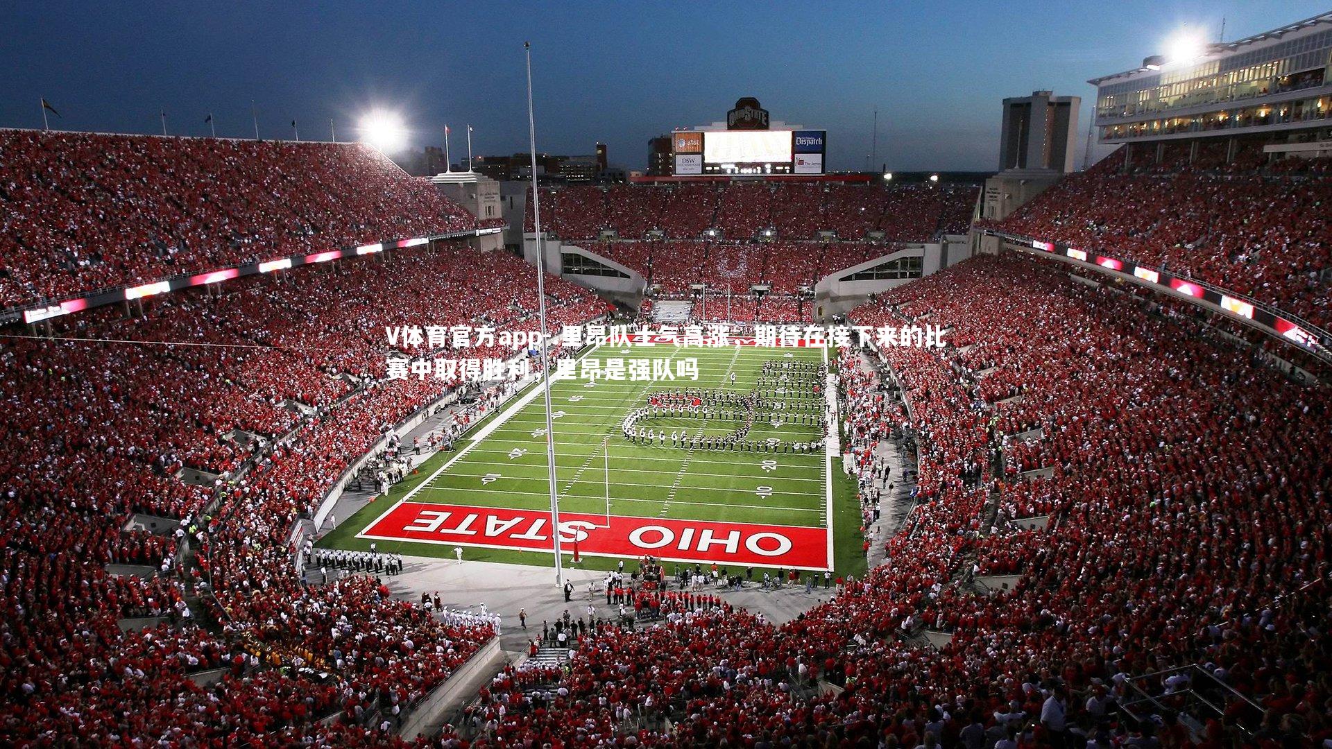 .里昂队士气高涨,期待在接下来的比赛中取得胜利,里昂是强队吗