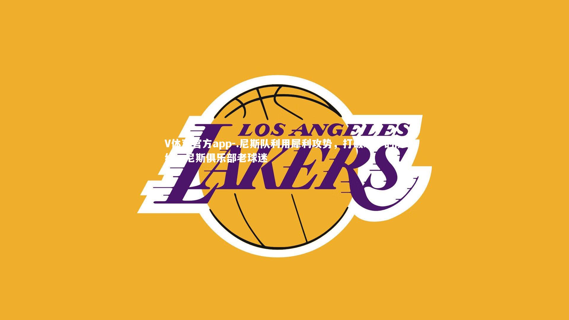 .尼斯队利用犀利攻势,打破对手的防线,尼斯俱乐部老球迷