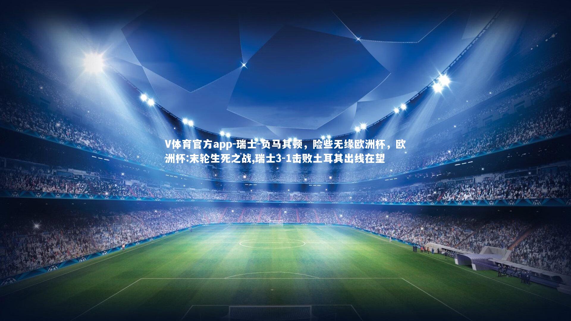 瑞士-负马其顿,险些无缘欧洲杯,欧洲杯:末轮生死之战,瑞士3-1击败土耳其出线在望