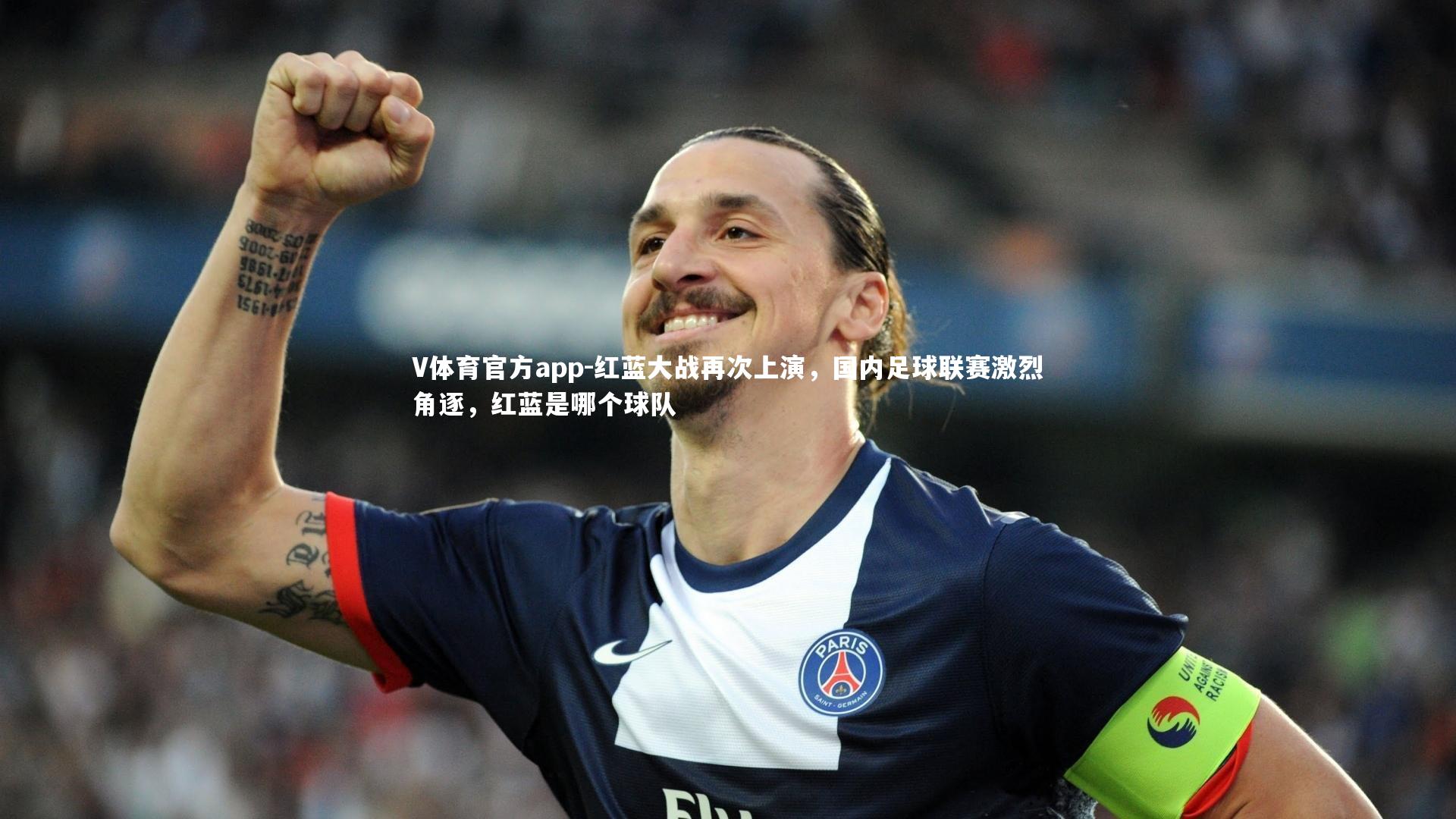 红蓝大战再次上演,国内足球联赛激烈角逐,红蓝是哪个球队