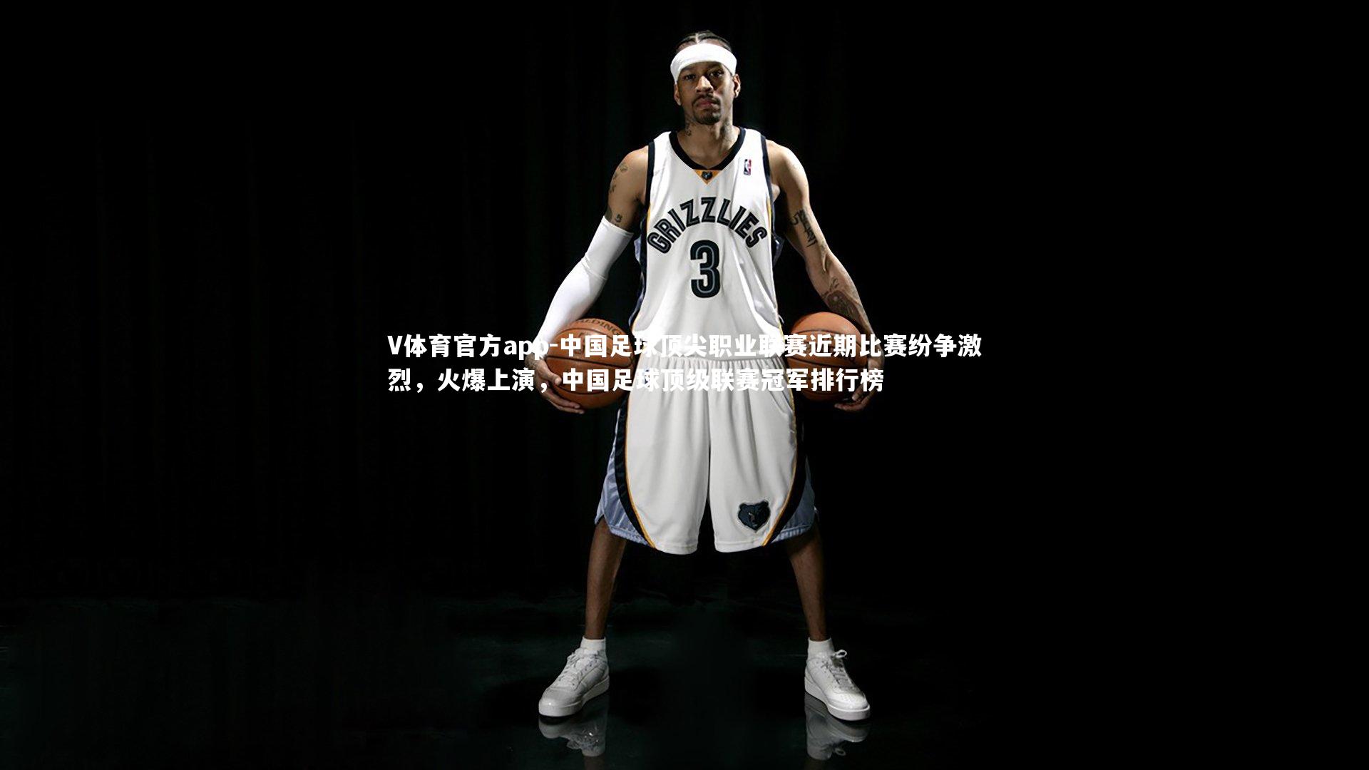 V体育官方app-中国足球顶尖职业联赛近期比赛纷争激烈,火爆上演,中国足球顶级联赛冠军排行榜