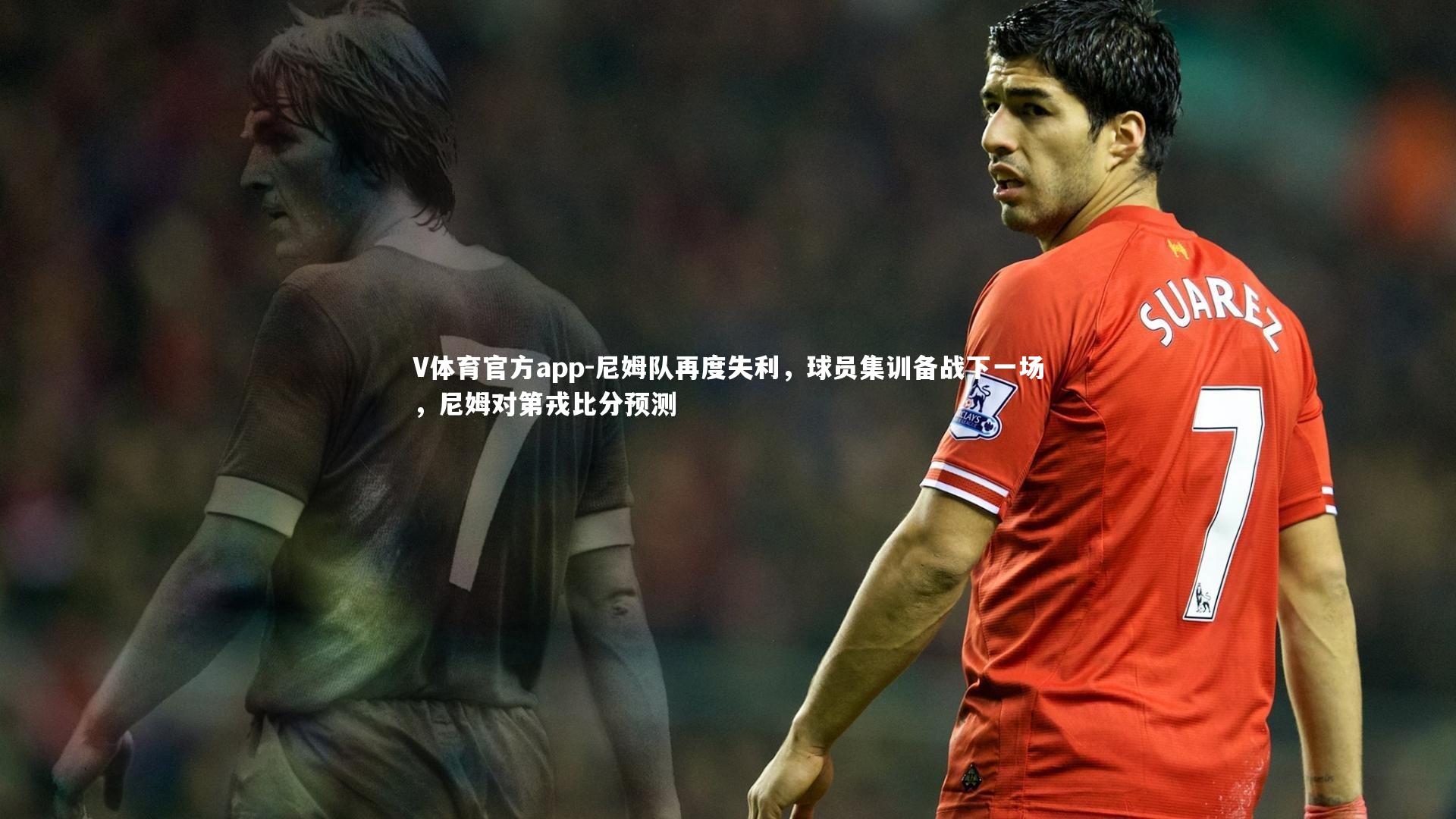 尼姆队再度失利，球员集训备战下一场，尼姆对第戎比分预测