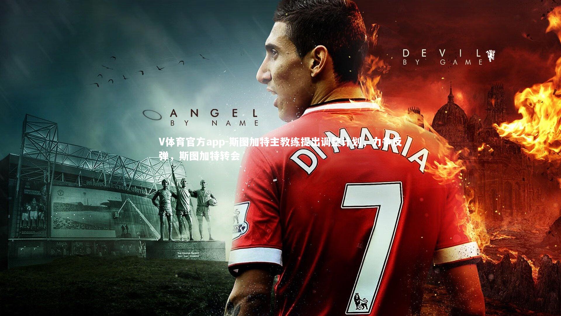 斯图加特主教练提出调整计划,力争反弹,斯图加特转会