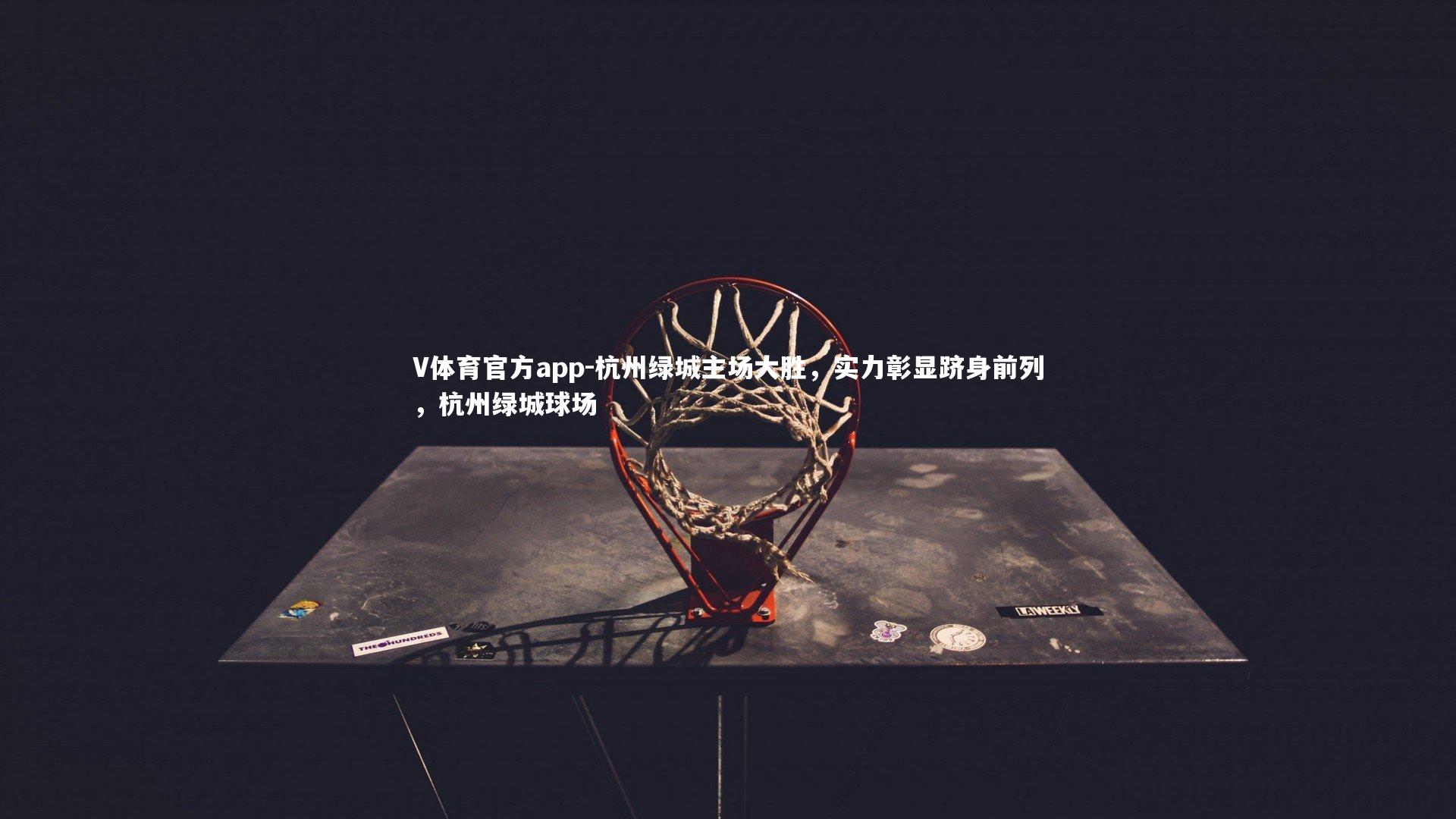 杭州绿城主场大胜,实力彰显跻身前列,杭州绿城球场