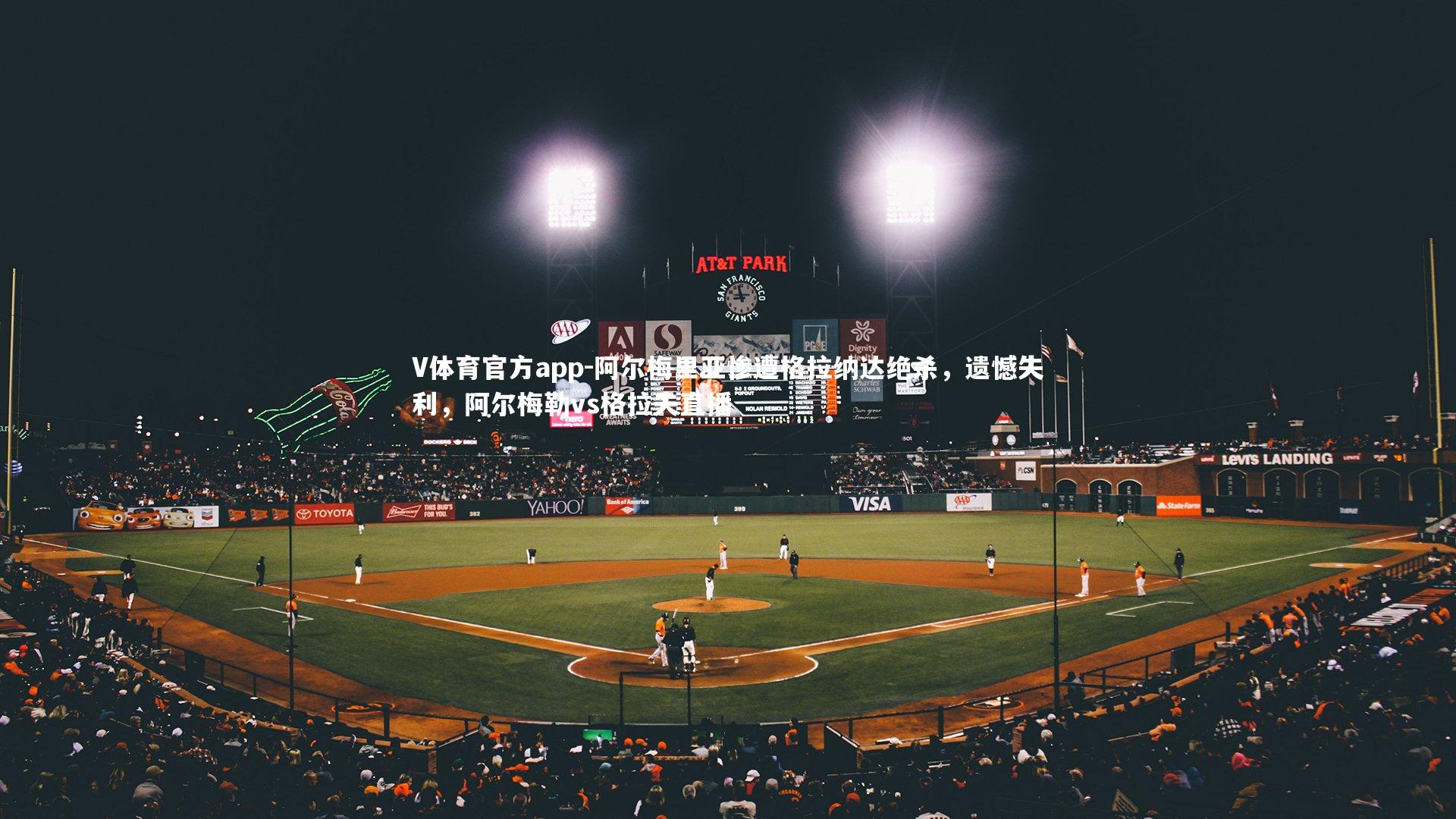 阿尔梅里亚惨遭格拉纳达绝杀,遗憾失利,阿尔梅勒vs格拉夫直播