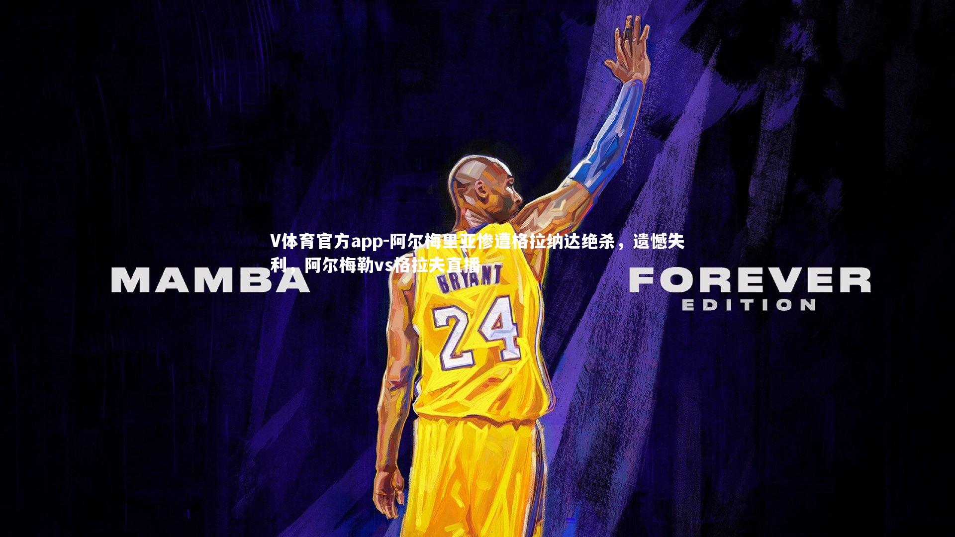 阿尔梅里亚惨遭格拉纳达绝杀,遗憾失利,阿尔梅勒vs格拉夫直播