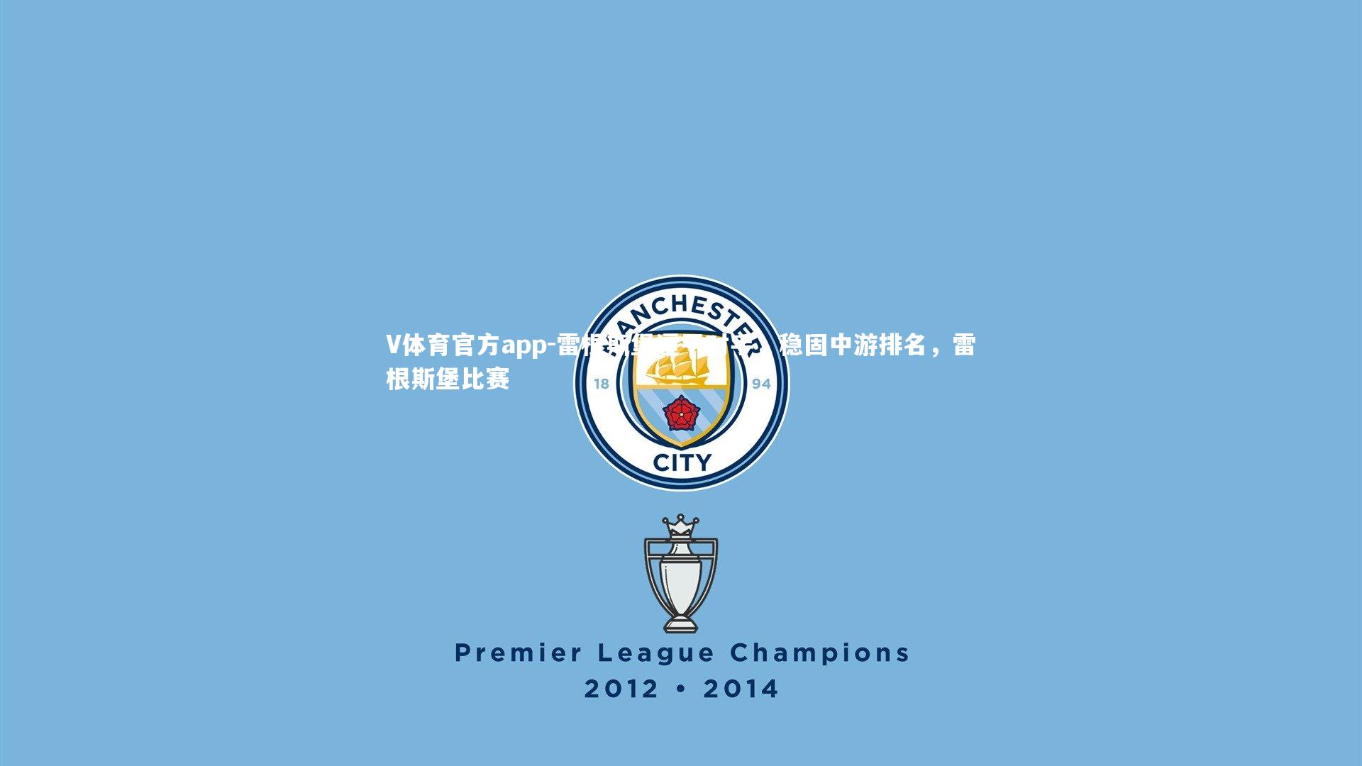 雷根斯堡逼平对手，稳固中游排名，雷根斯堡比赛