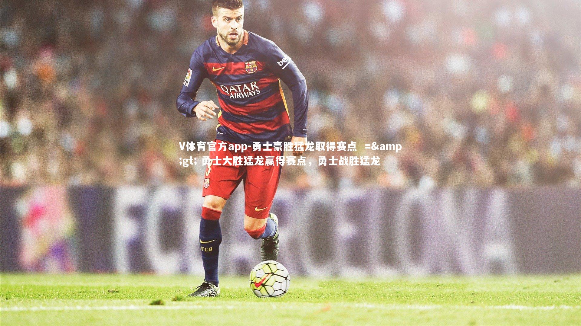 勇士豪胜猛龙取得赛点 => 勇士大胜猛龙赢得赛点,勇士战胜猛龙