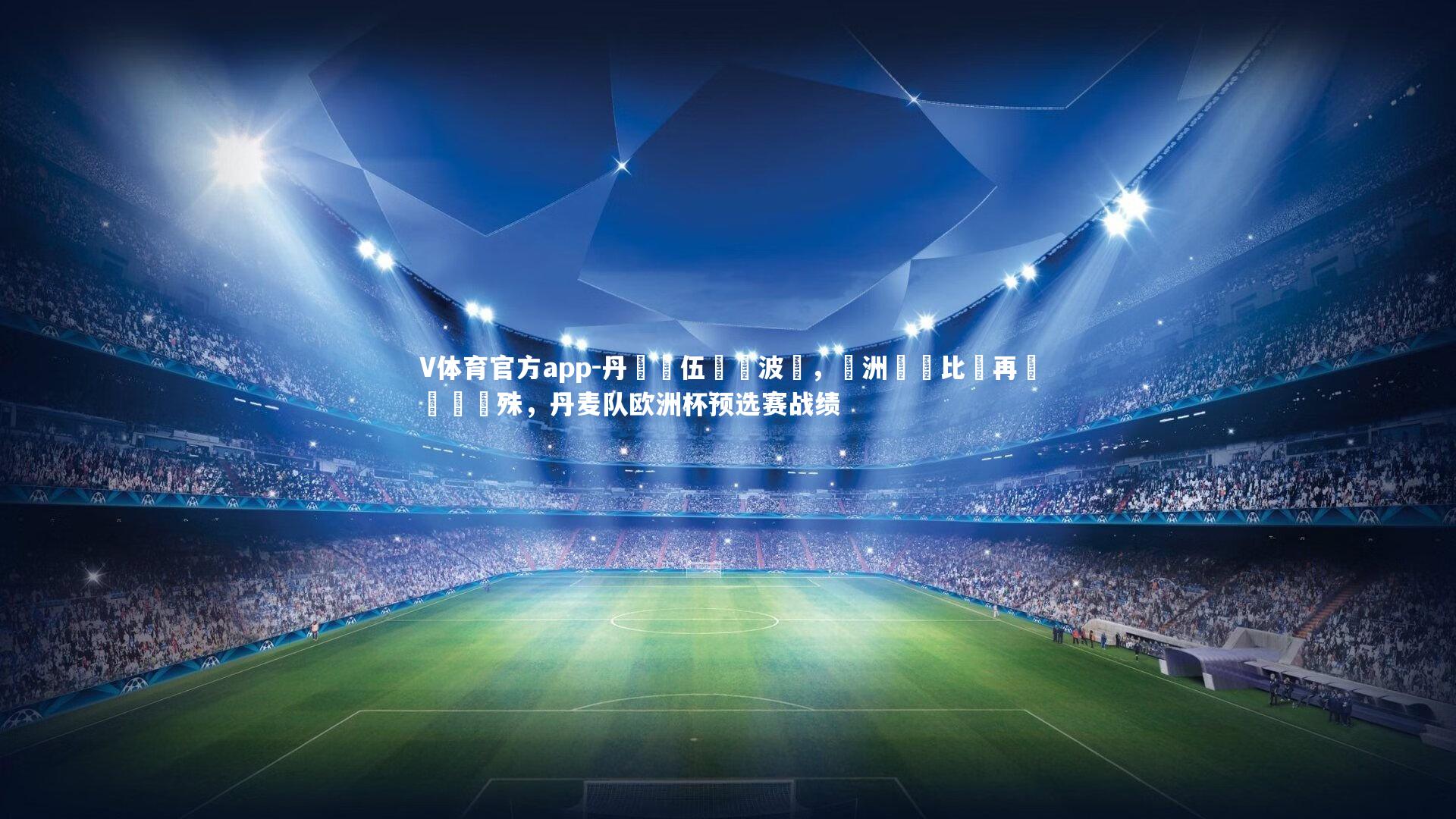 丹麥隊伍擊敗波蘭，歐洲聯賽比賽再現勝負懸殊，丹麦队欧洲杯预选赛战绩