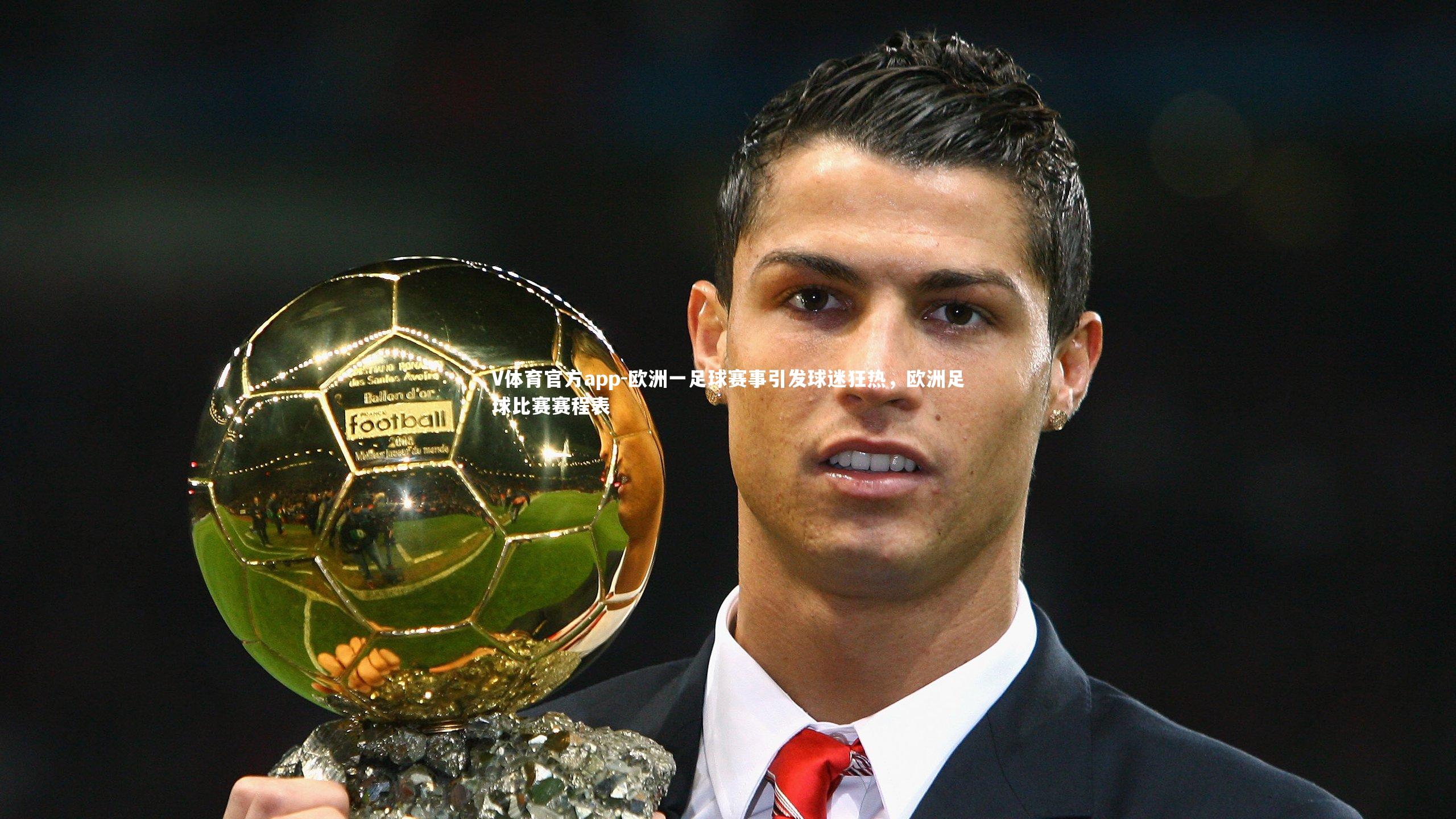 欧洲一足球赛事引发球迷狂热,欧洲足球比赛赛程表