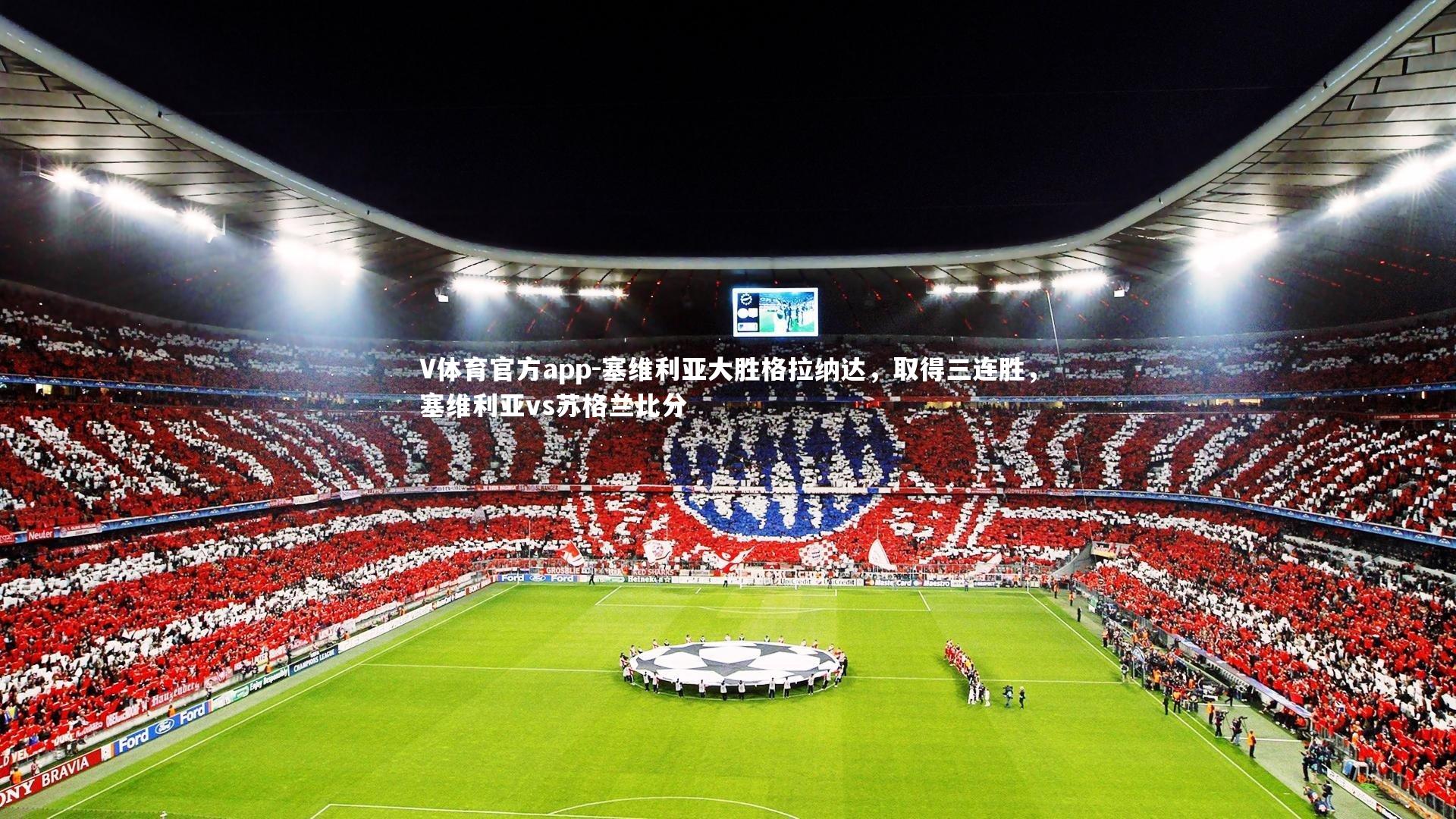 塞维利亚大胜格拉纳达，取得三连胜，塞维利亚vs苏格兰比分