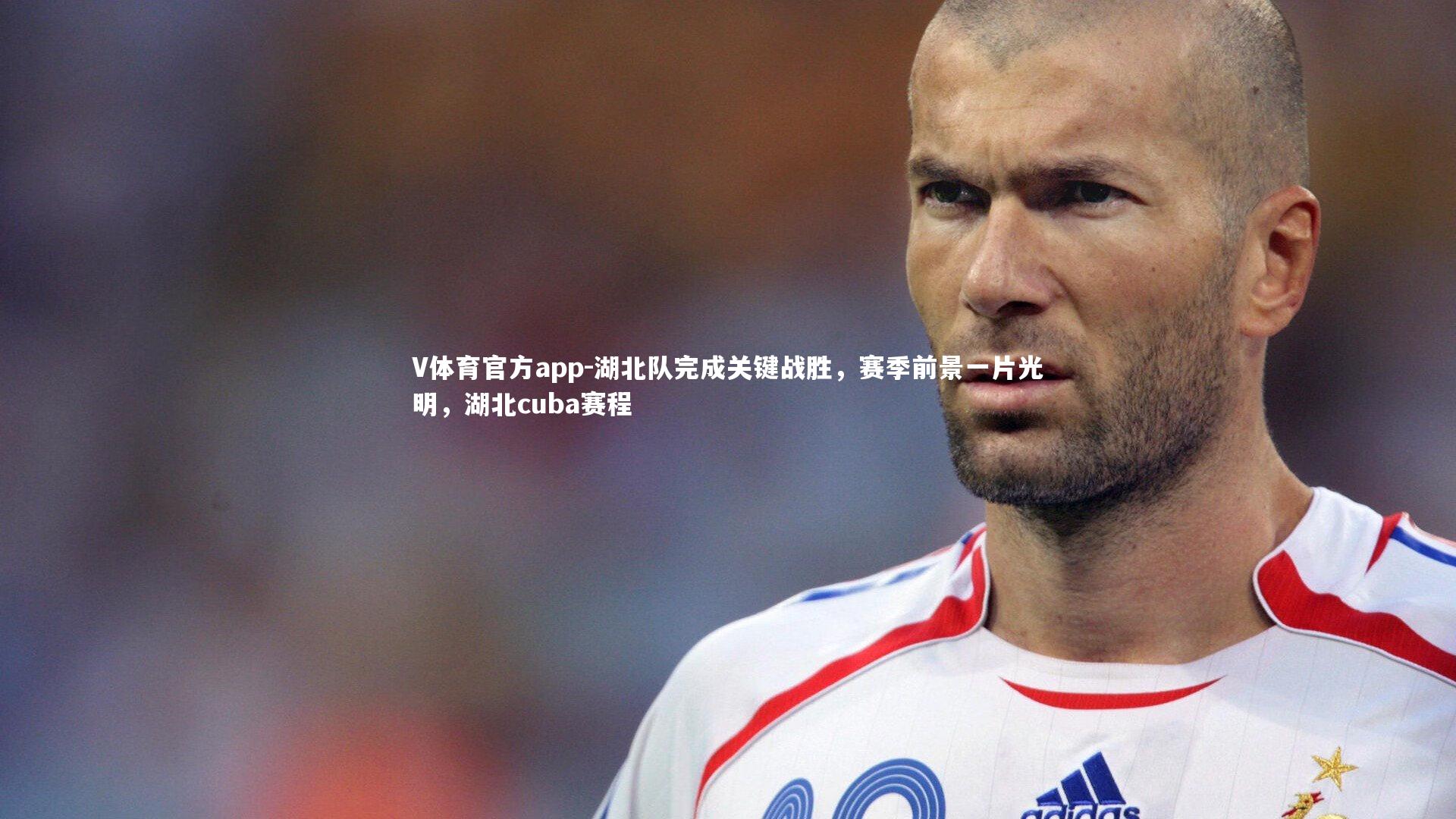湖北队完成关键战胜，赛季前景一片光明，湖北cuba赛程
