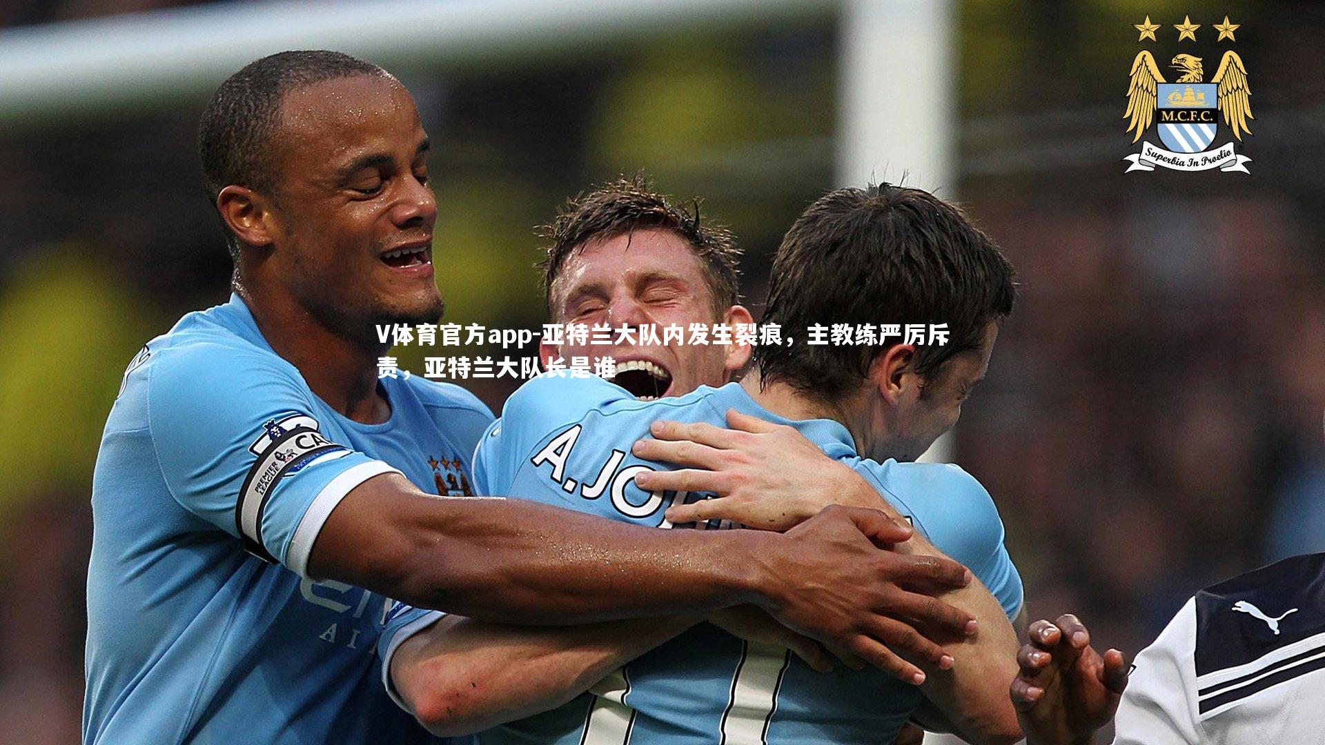 亚特兰大队内发生裂痕,主教练严厉斥责,亚特兰大队长是谁