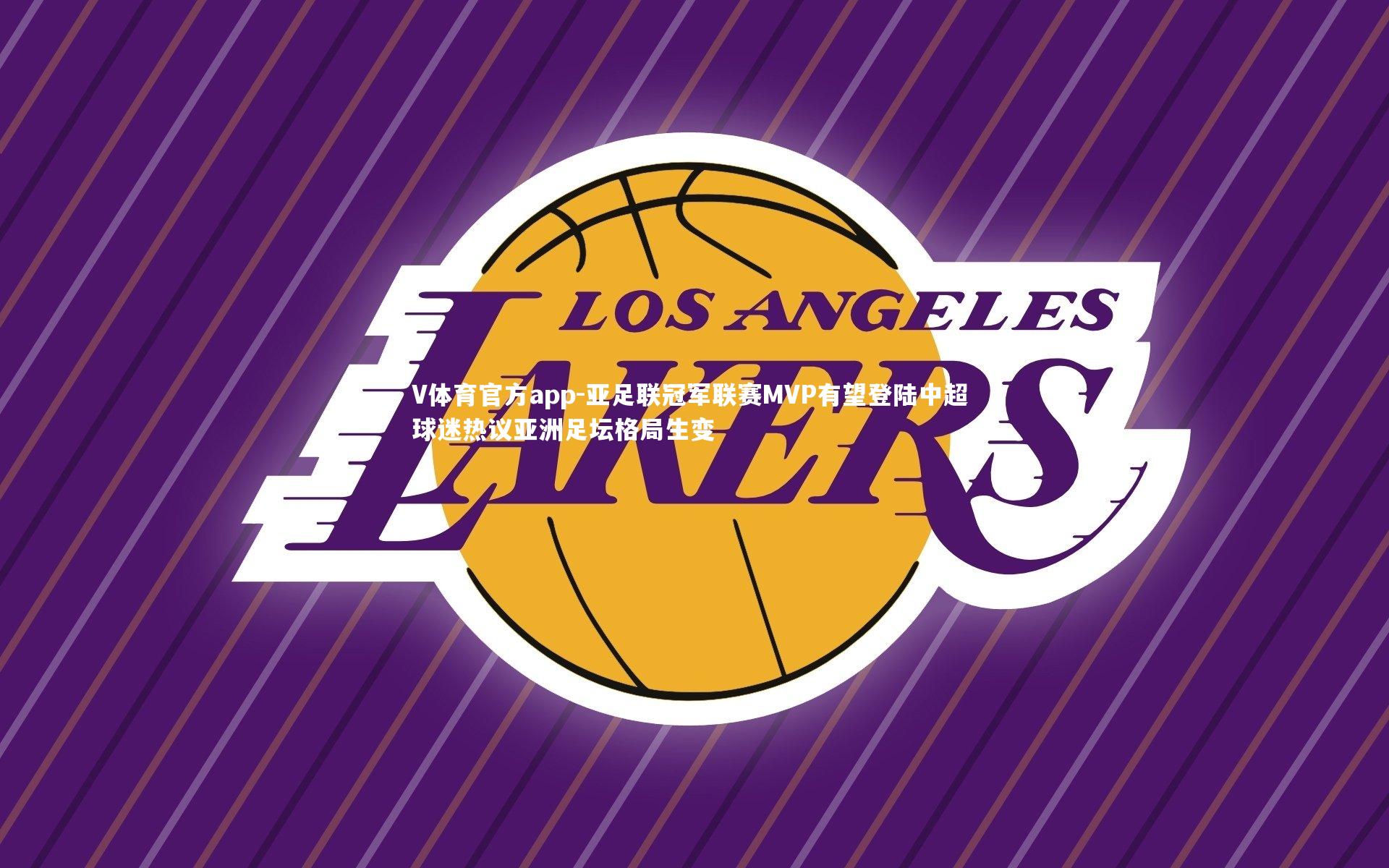 亚足联冠军联赛MVP有望登陆中超 球迷热议亚洲足坛格局生变