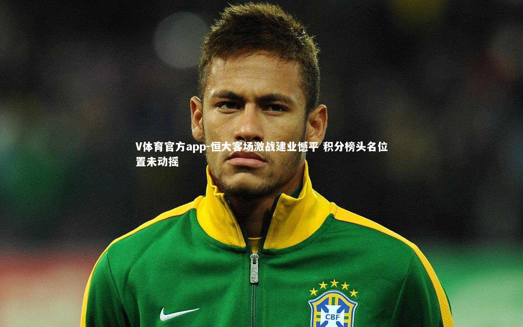 恒大客场激战建业憾平 积分榜头名位置未动摇