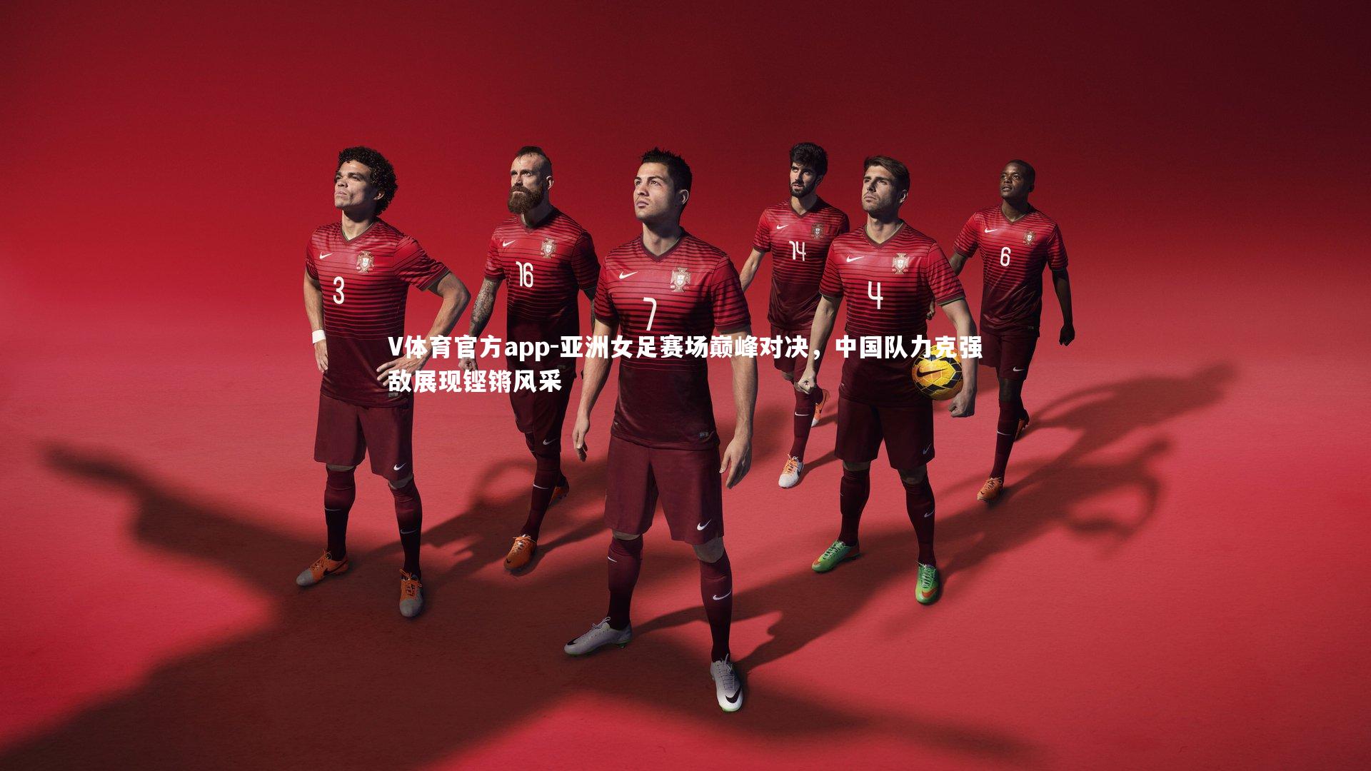 亚洲女足赛场巅峰对决，中国队力克强敌展现铿锵风采