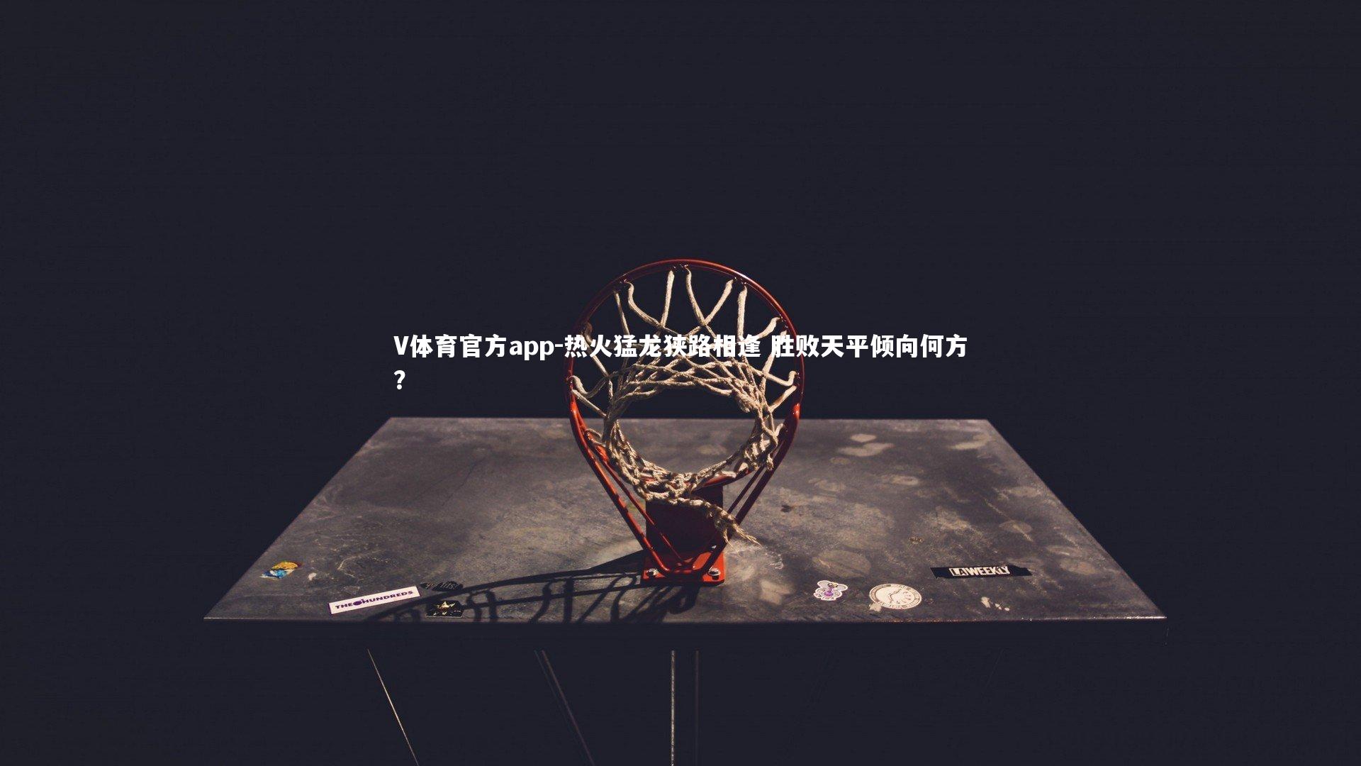 热火猛龙狭路相逢 胜败天平倾向何方？