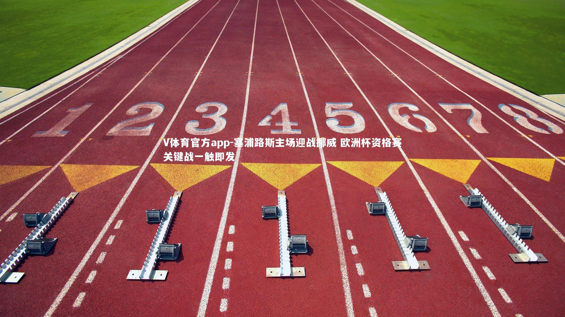 塞浦路斯主场迎战挪威 欧洲杯资格赛关键战一触即发