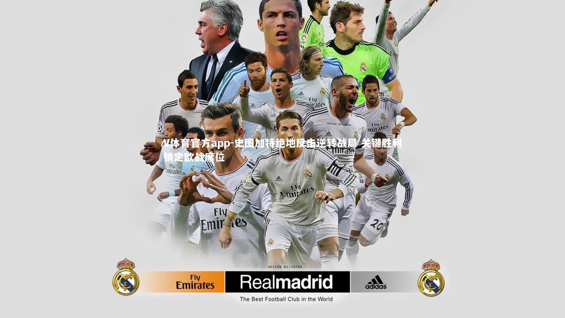 史图加特绝地反击逆转战局 关键胜利锁定欧战席位