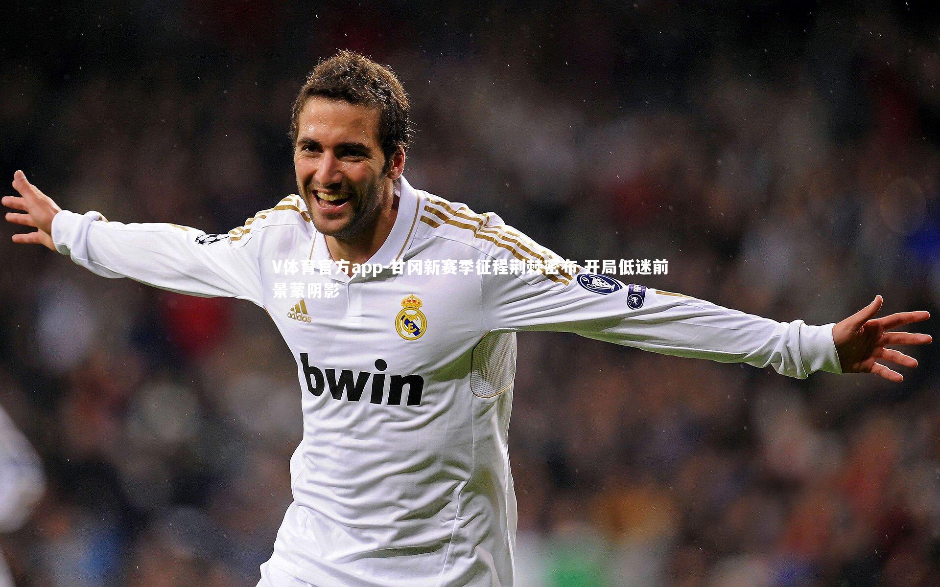 甘冈新赛季征程荆棘密布 开局低迷前景蒙阴影