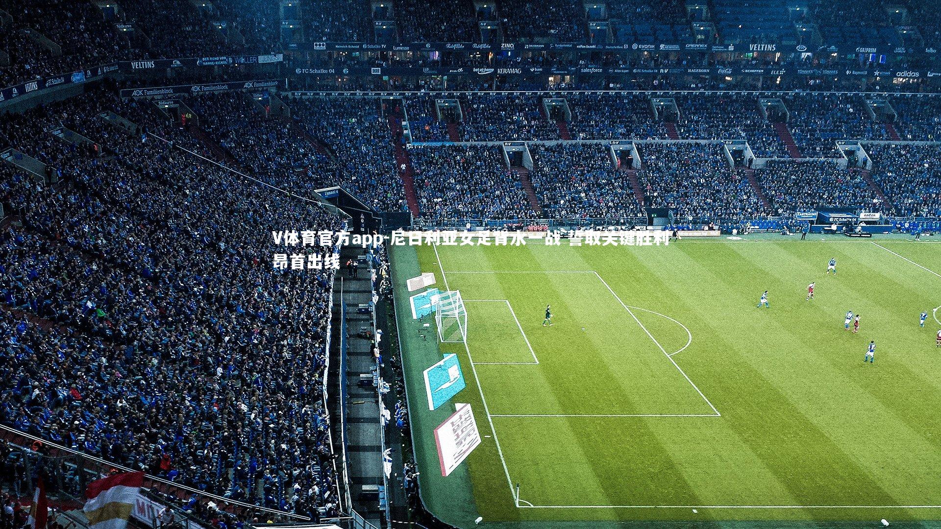 尼日利亚女足背水一战 誓取关键胜利昂首出线