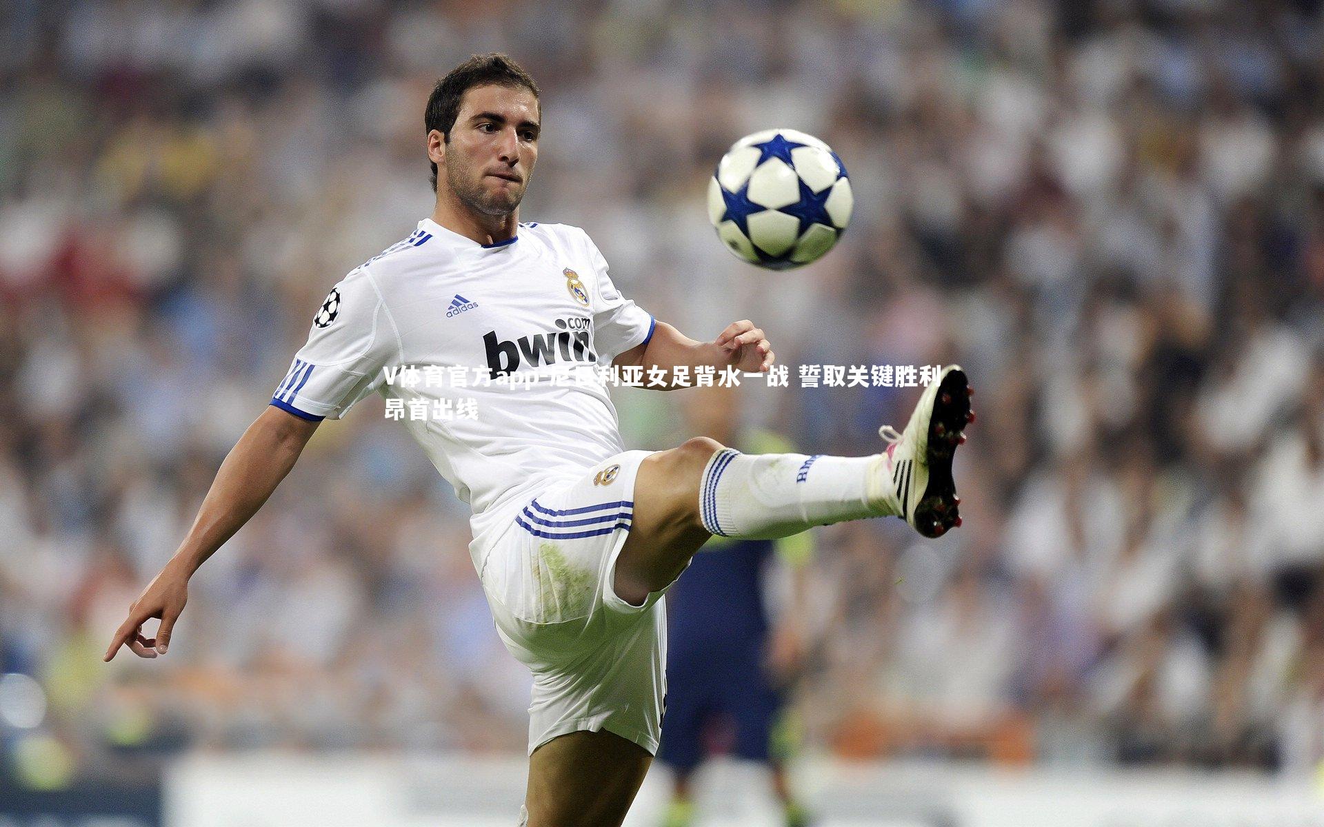 尼日利亚女足背水一战 誓取关键胜利昂首出线