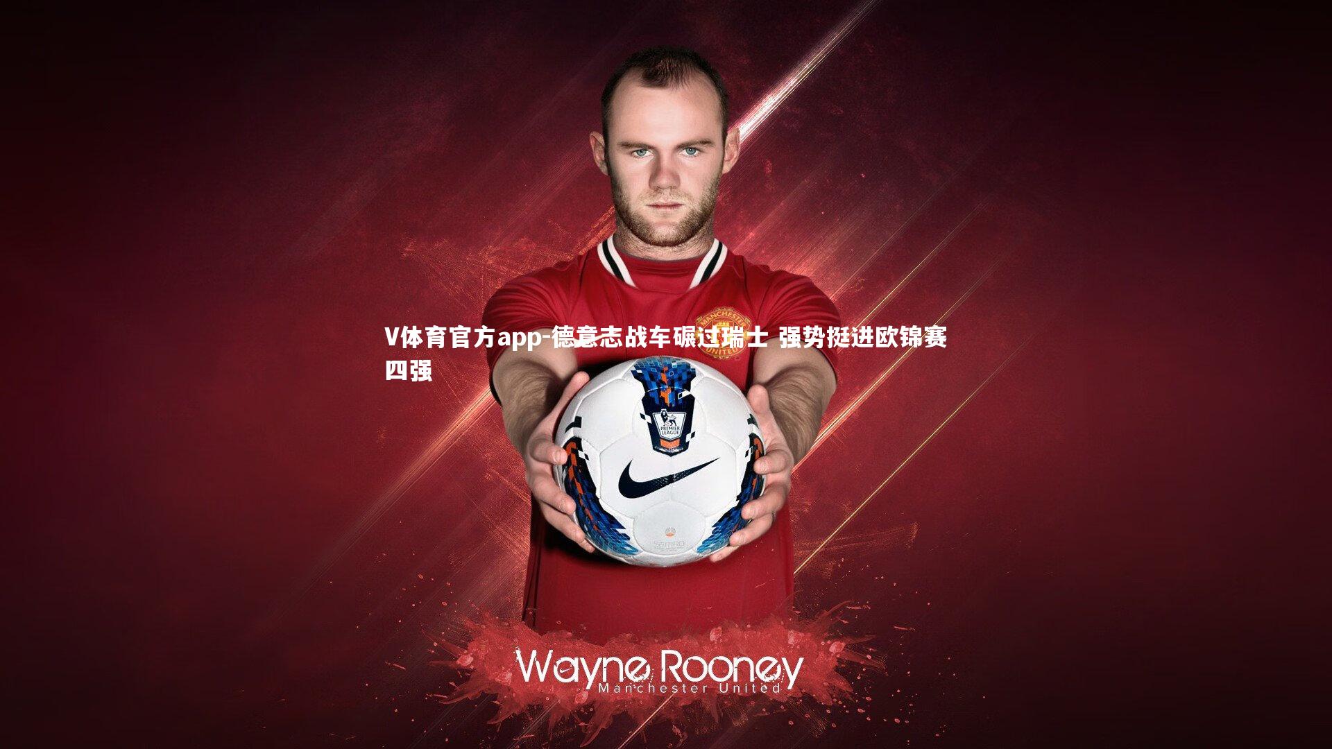 德意志战车碾过瑞士 强势挺进欧锦赛四强