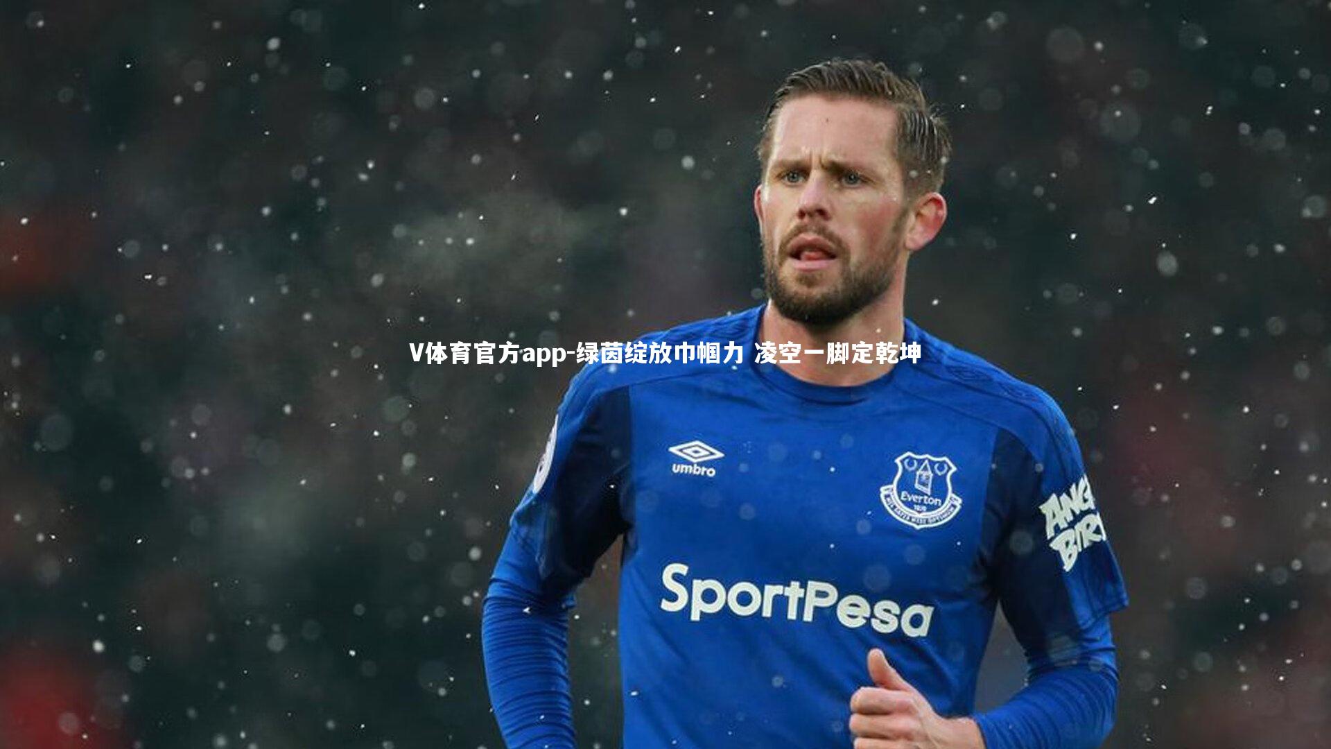 绿茵绽放巾帼力 凌空一脚定乾坤