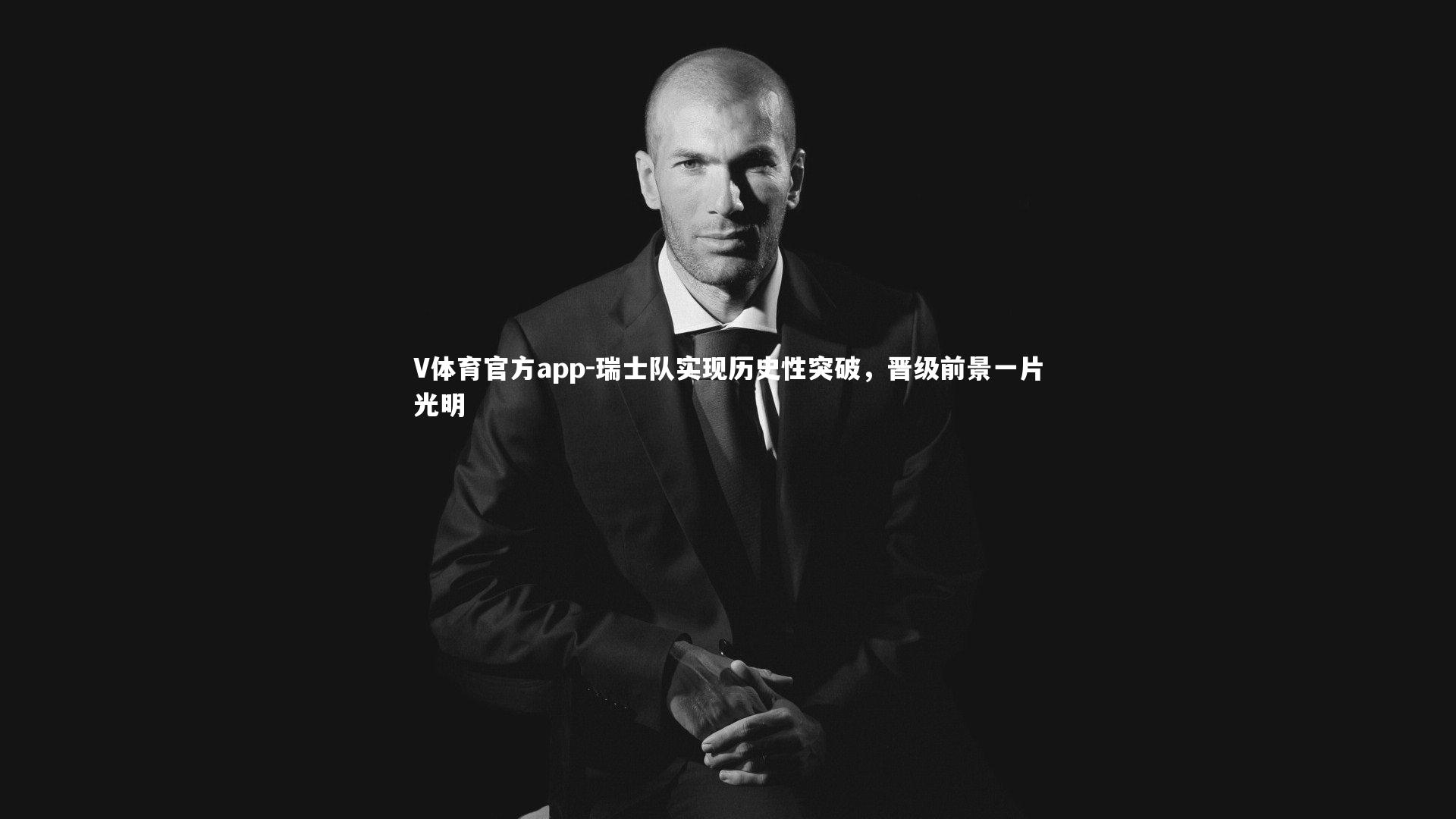 瑞士队实现历史性突破，晋级前景一片光明