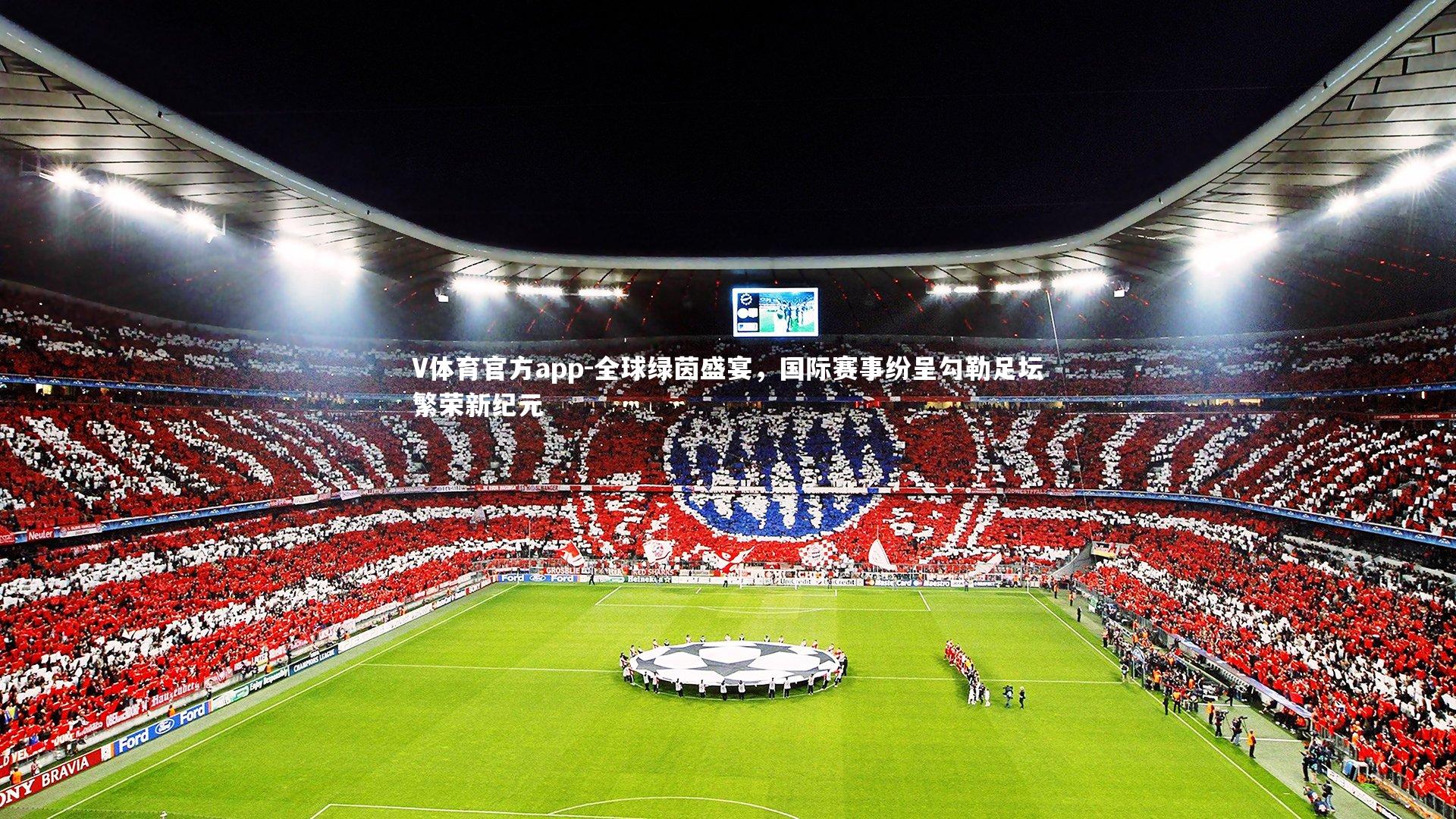 全球绿茵盛宴,国际赛事纷呈勾勒足坛繁荣新纪元