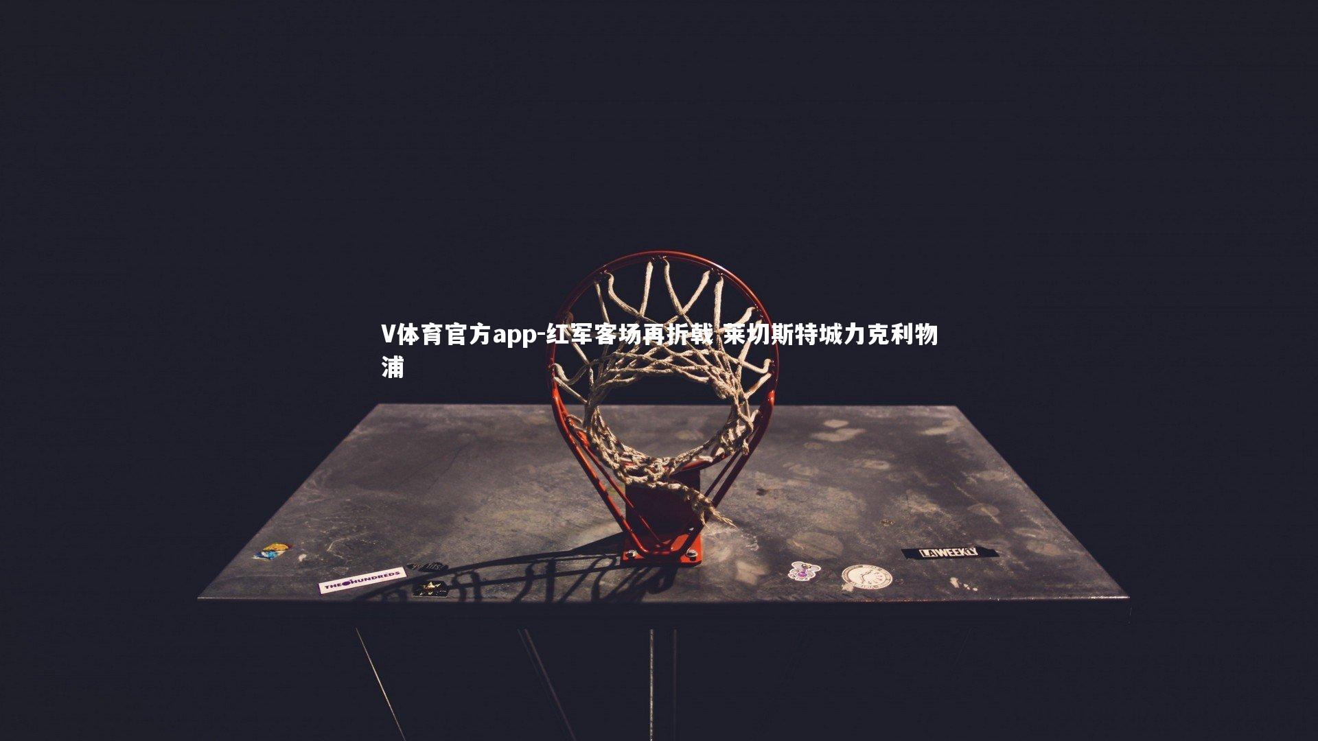 红军客场再折戟 莱切斯特城力克利物浦