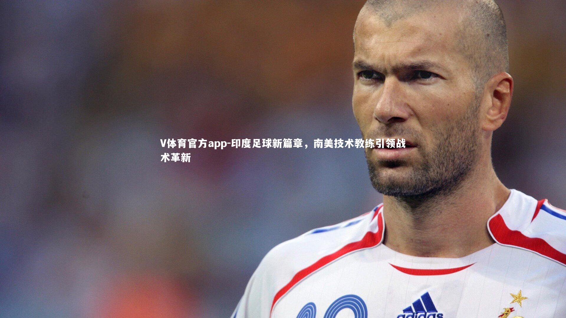 印度足球新篇章，南美技术教练引领战术革新