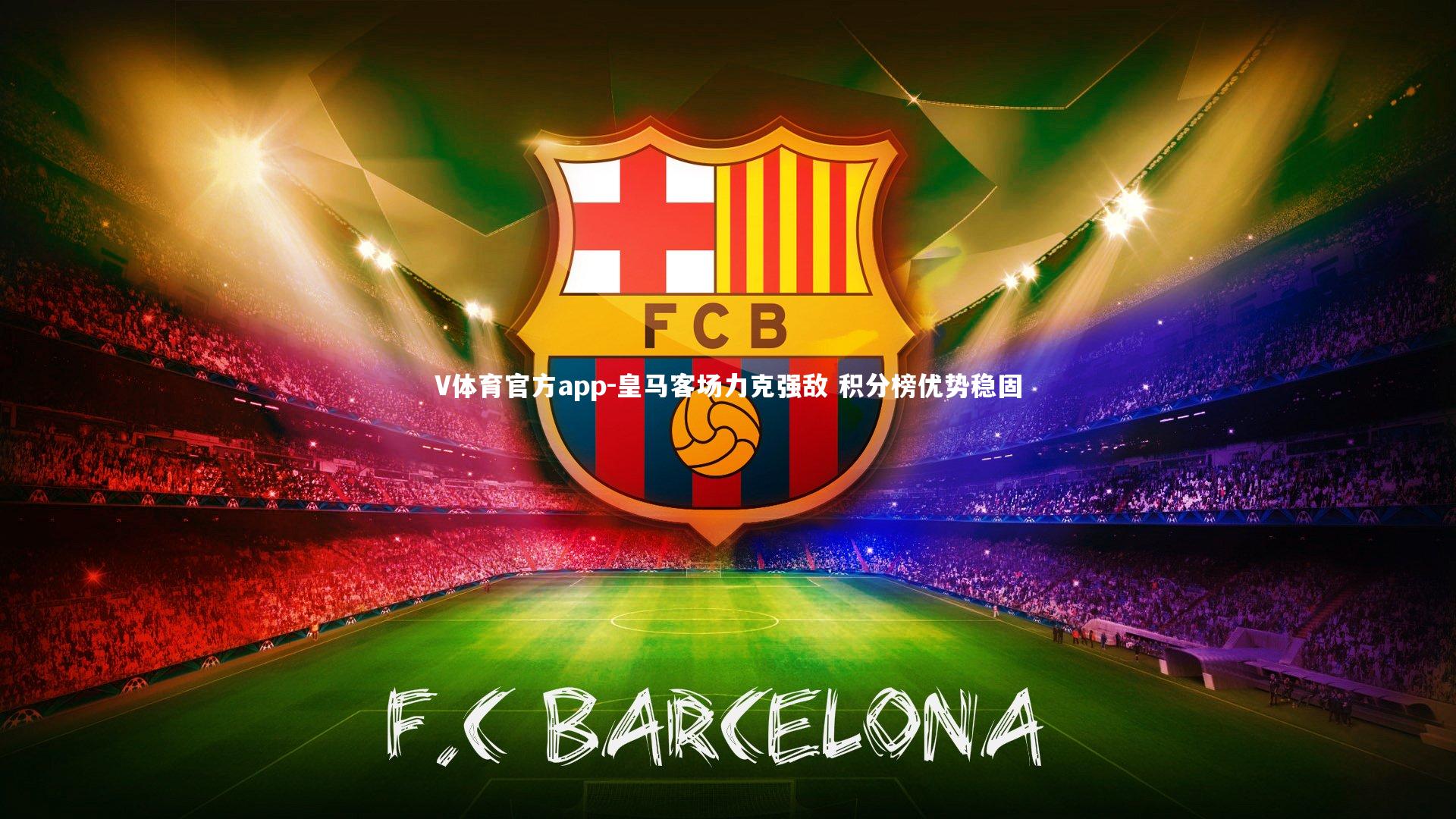 皇马客场力克强敌 积分榜优势稳固