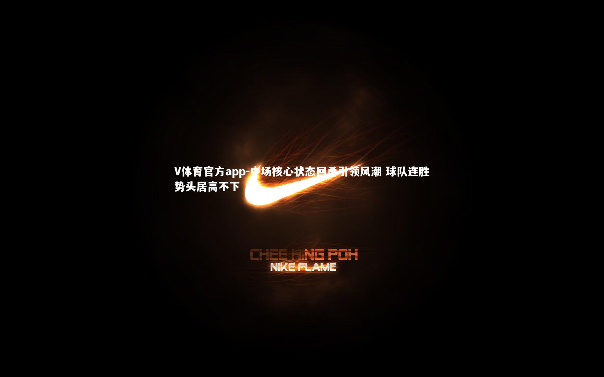 中场核心状态回勇引领风潮 球队连胜势头居高不下