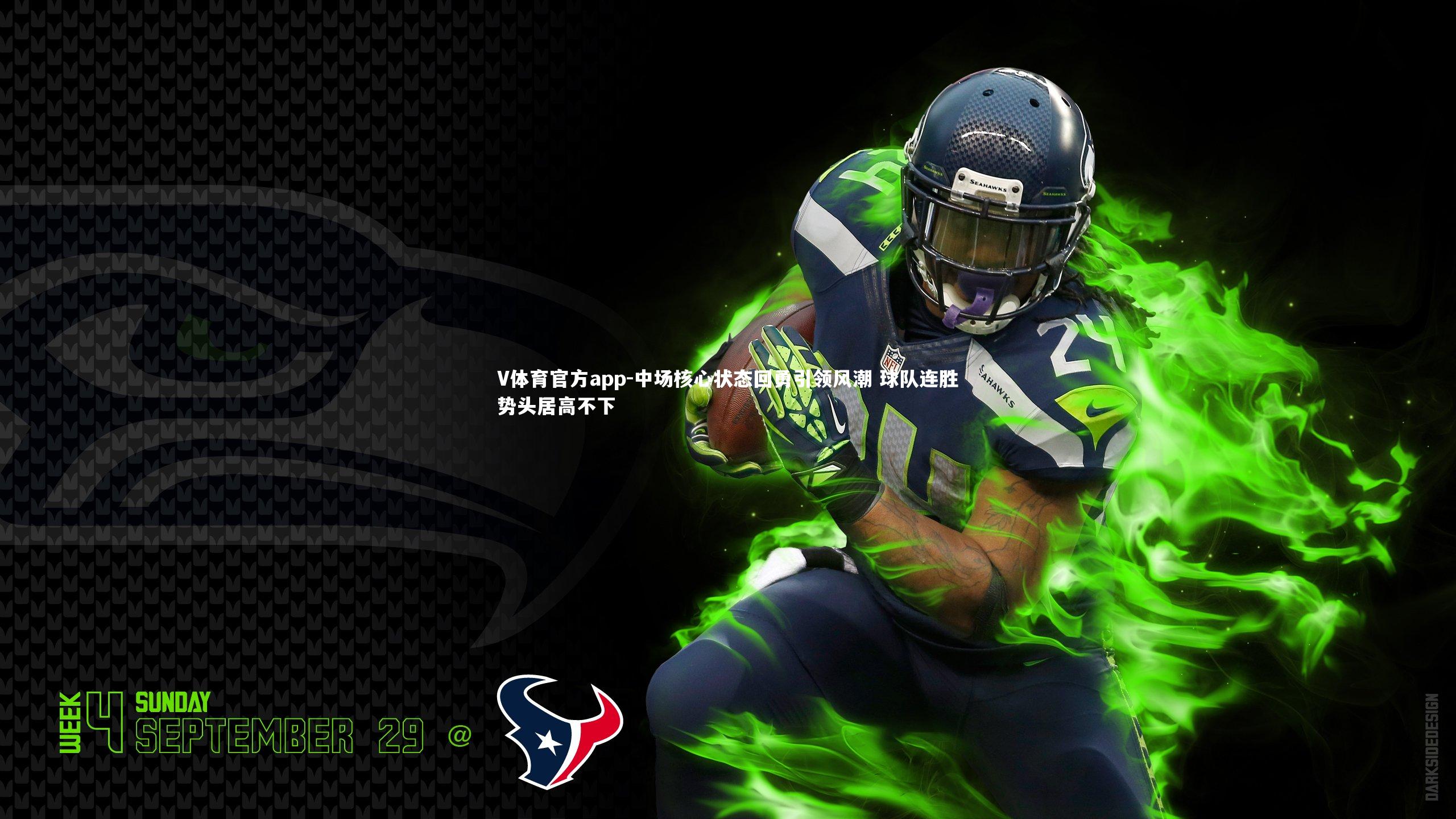 中场核心状态回勇引领风潮 球队连胜势头居高不下