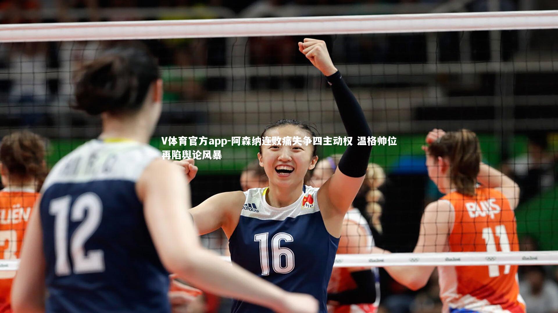 阿森纳连败痛失争四主动权 温格帅位再陷舆论风暴