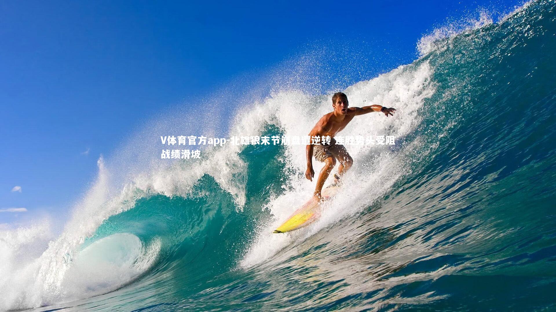 北雄狼末节崩盘遭逆转 连胜势头受阻战绩滑坡