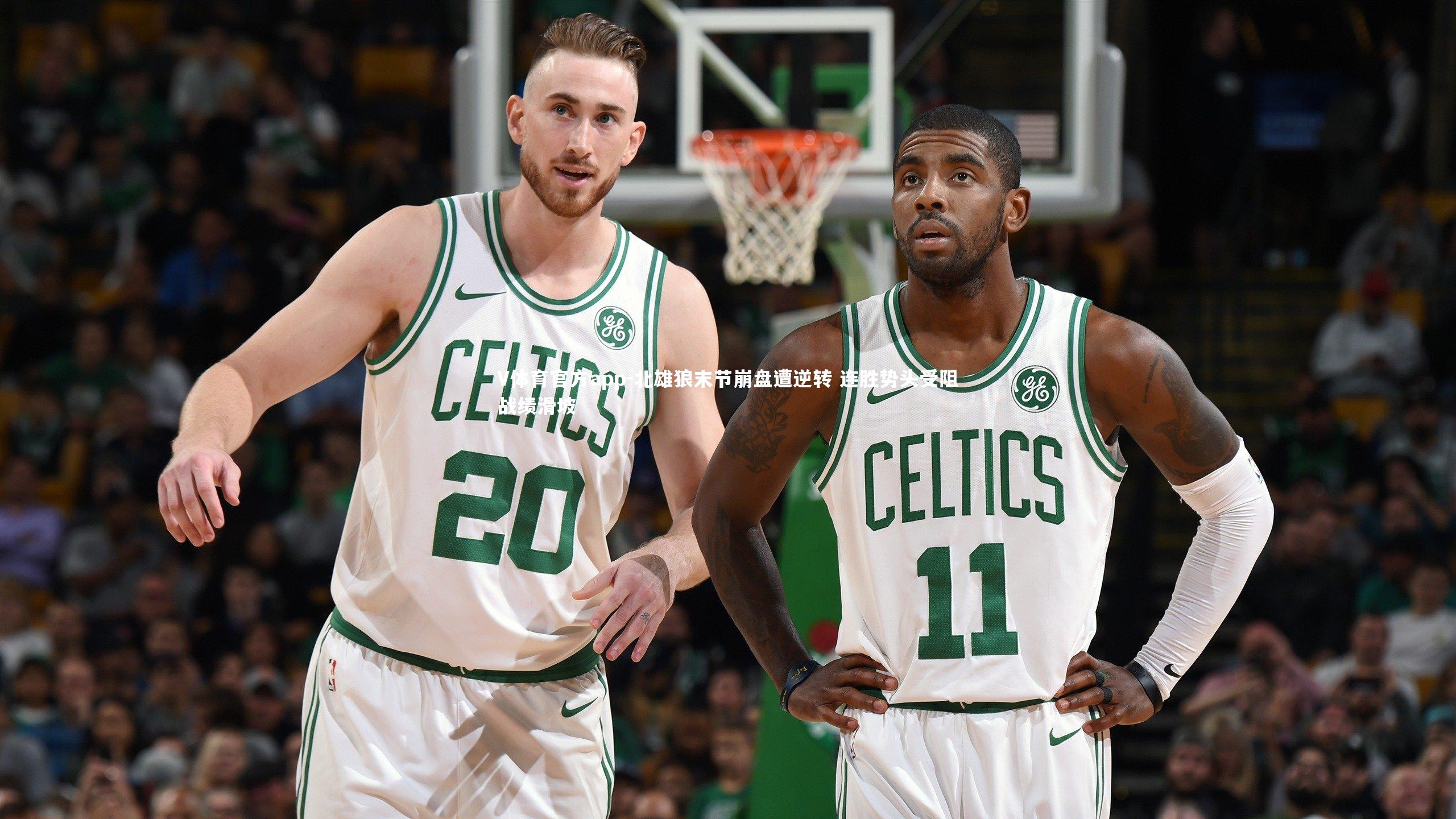 北雄狼末节崩盘遭逆转 连胜势头受阻战绩滑坡