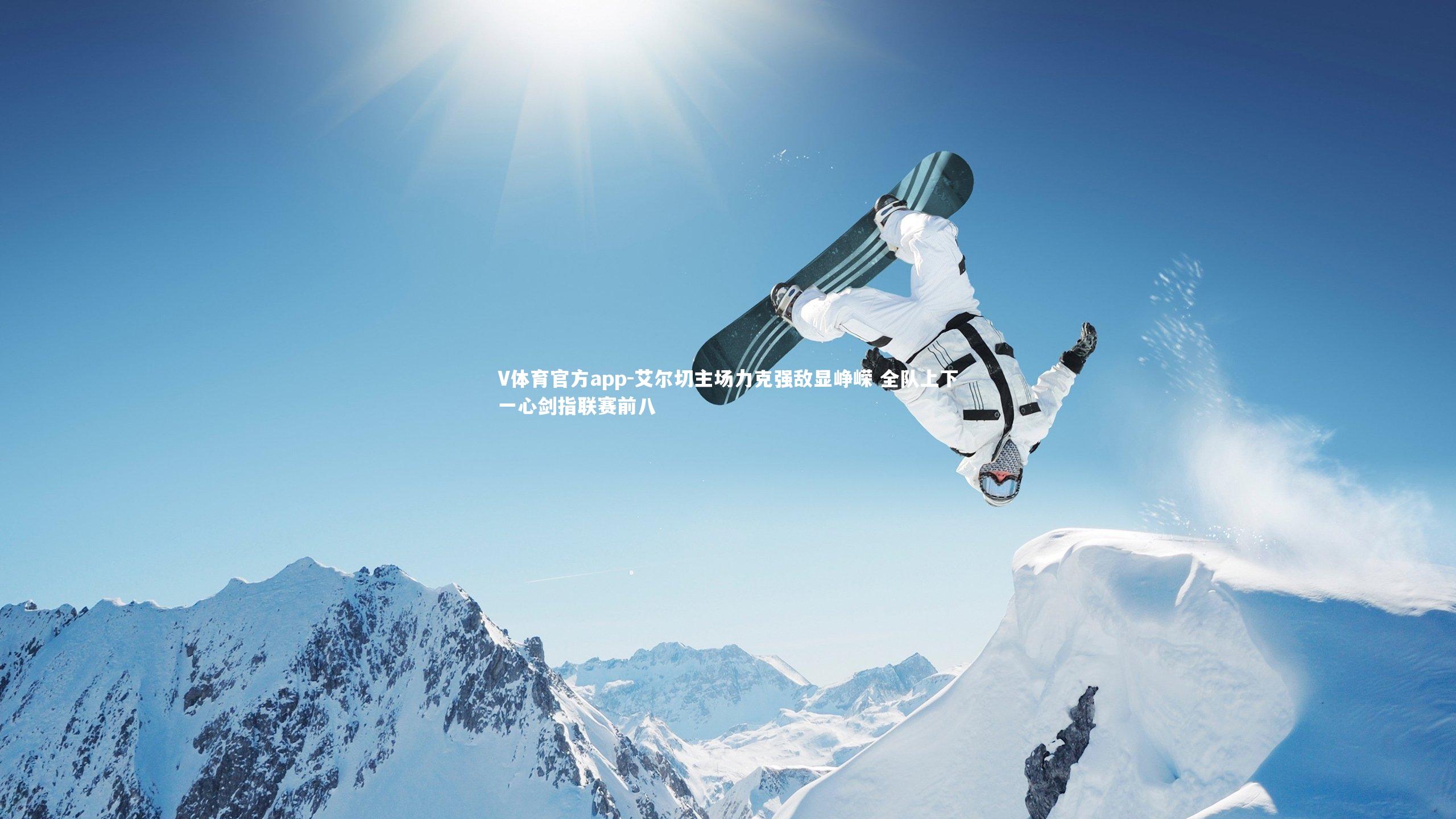 艾尔切主场力克强敌显峥嵘 全队上下一心剑指联赛前八