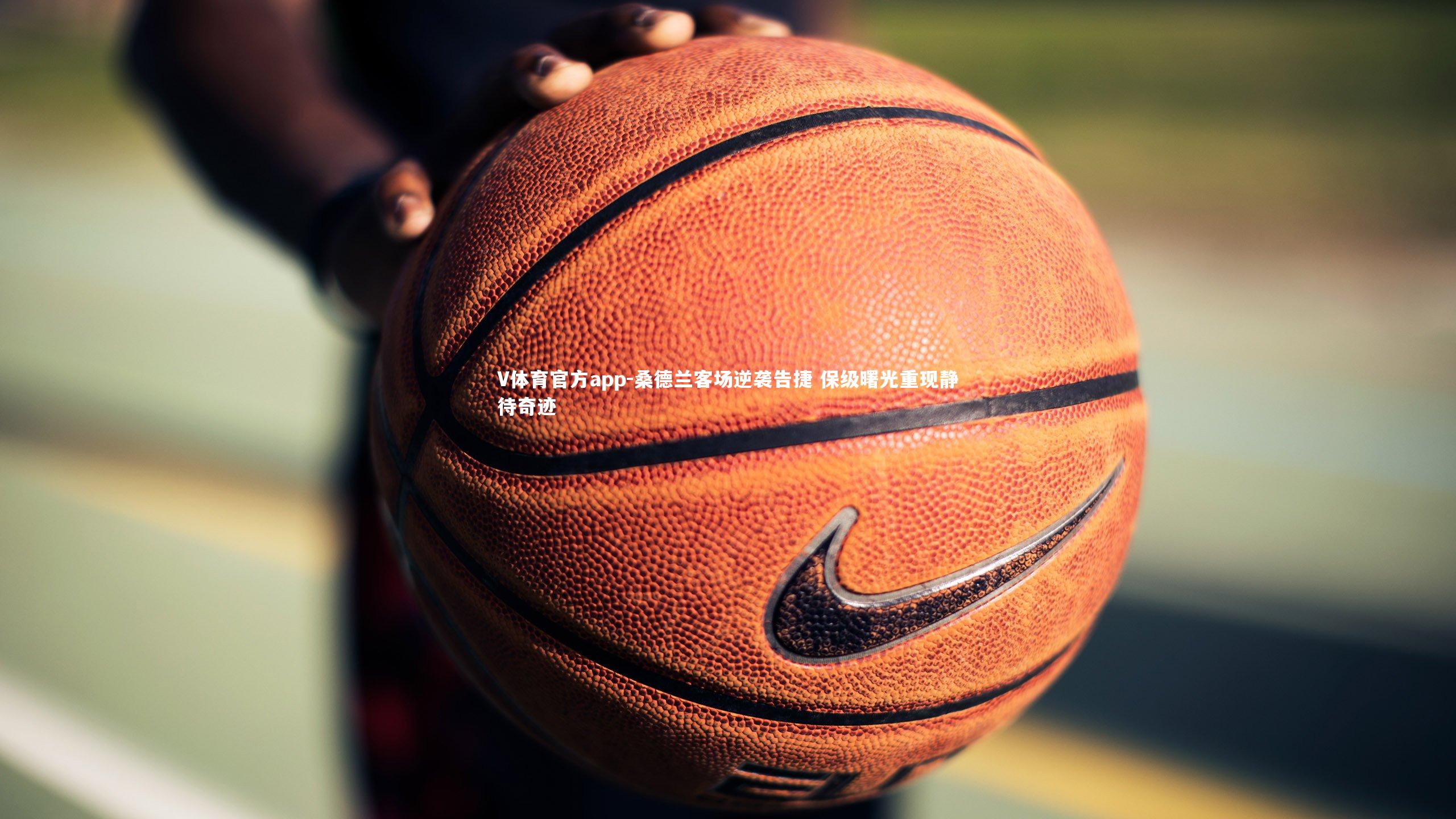 桑德兰客场逆袭告捷 保级曙光重现静待奇迹