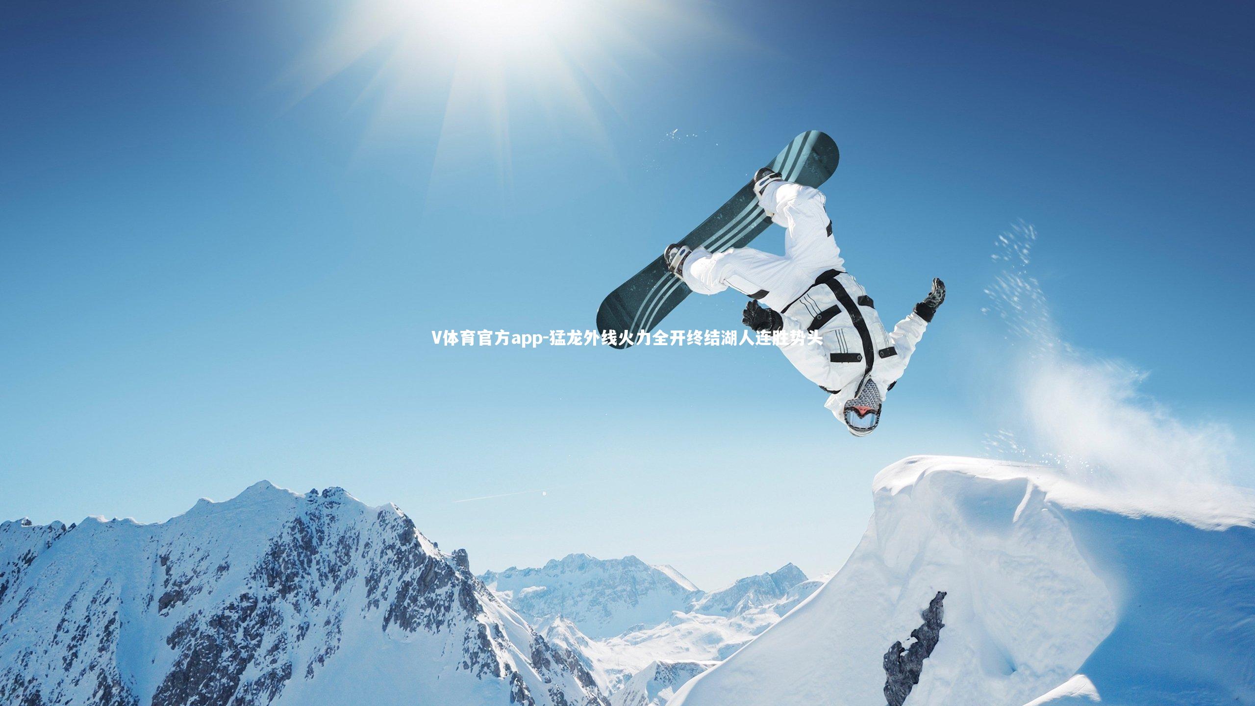 猛龙外线火力全开终结湖人连胜势头