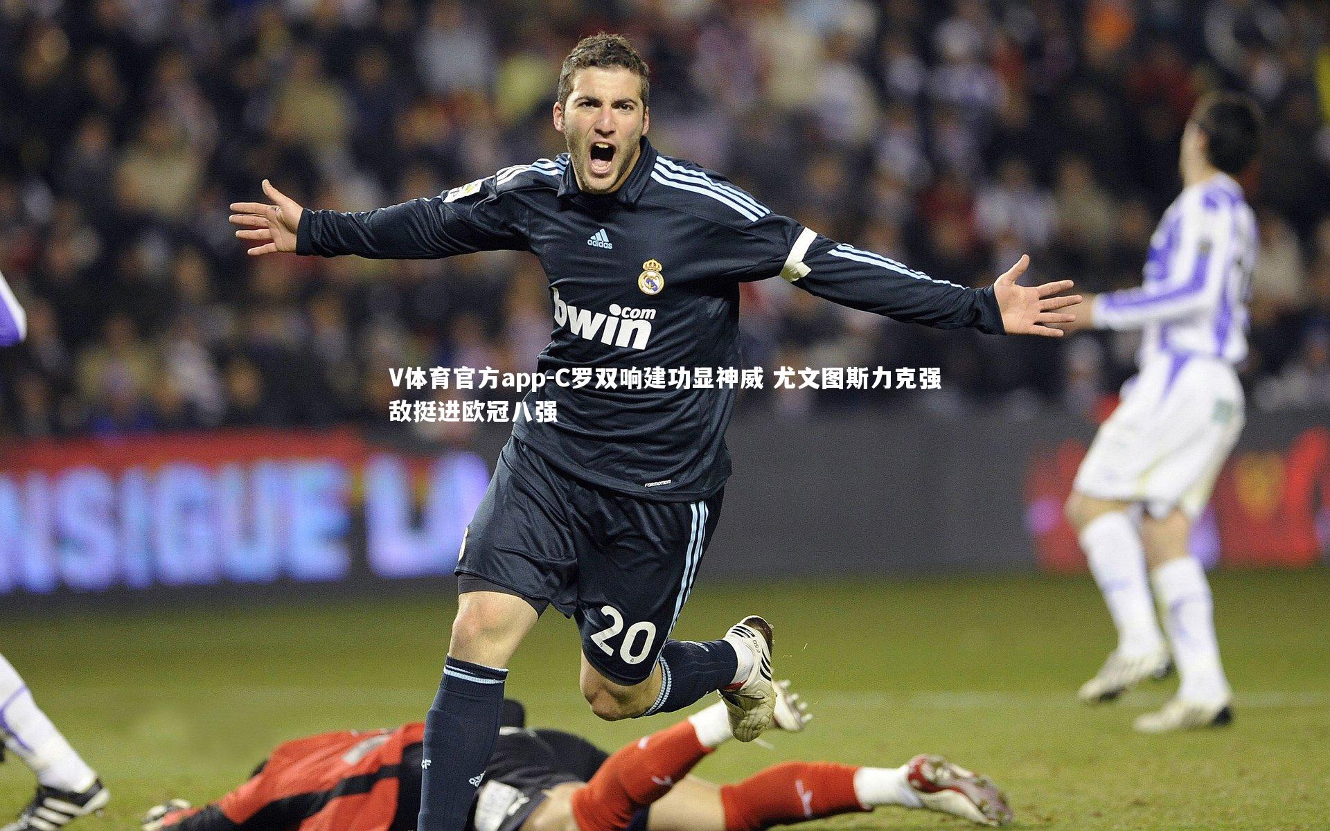 C罗双响建功显神威 尤文图斯力克强敌挺进欧冠八强