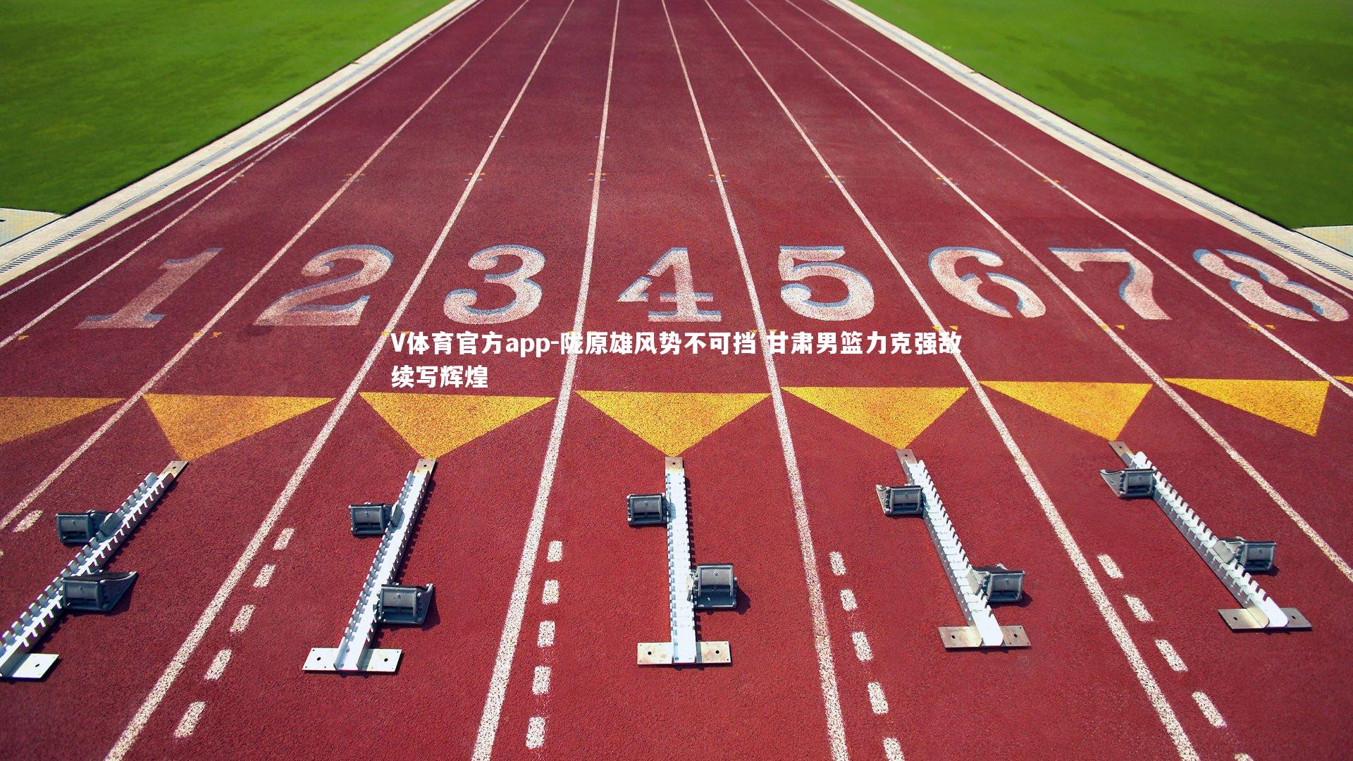 陇原雄风势不可挡 甘肃男篮力克强敌续写辉煌