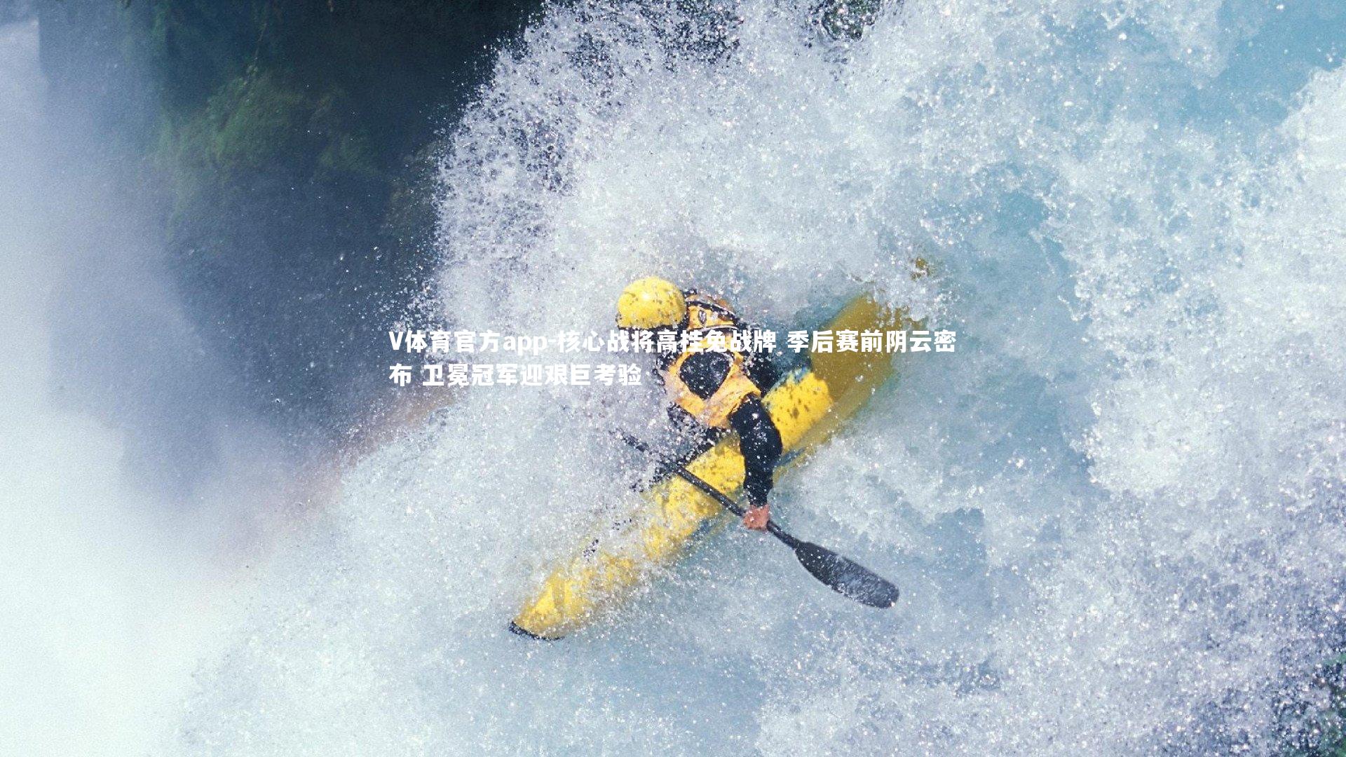 核心战将高挂免战牌 季后赛前阴云密布 卫冕冠军迎艰巨考验