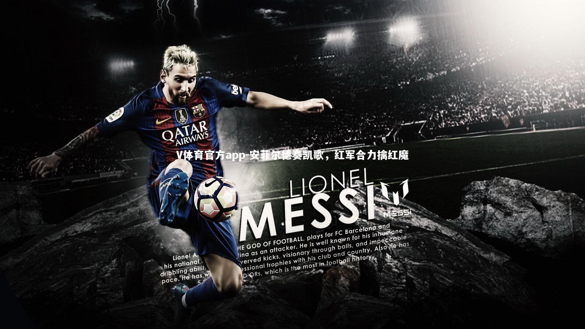 安菲尔德奏凯歌，红军合力擒红魔