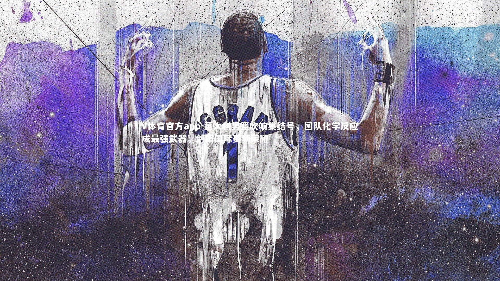 意大利男篮吹响集结号，团队化学反应成最强武器，剑指国际赛场荣耀