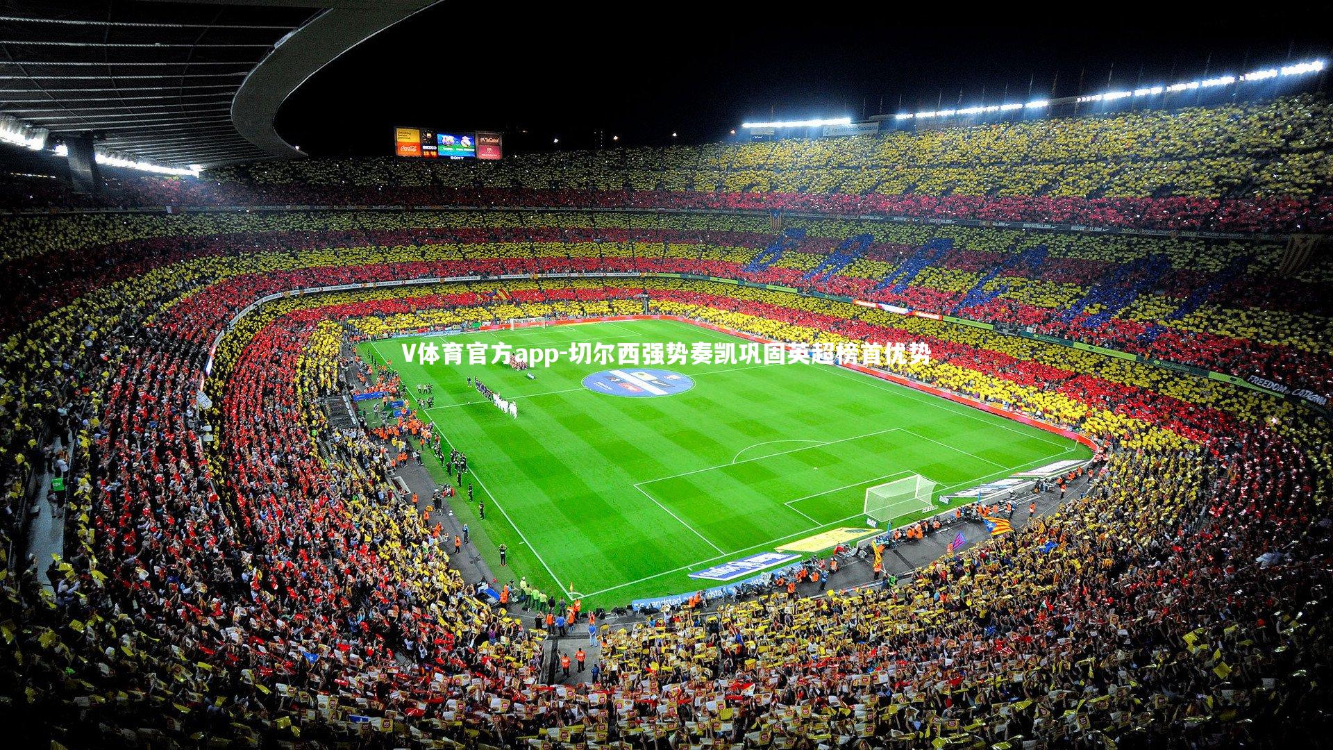 切尔西强势奏凯巩固英超榜首优势