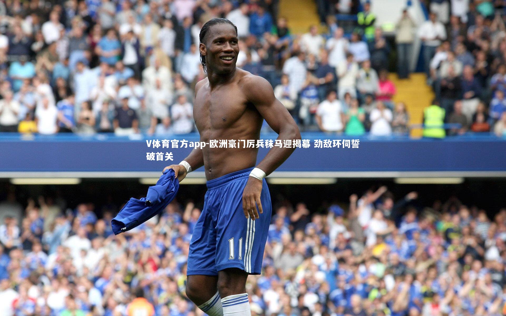 欧洲豪门厉兵秣马迎揭幕 劲敌环伺誓破首关