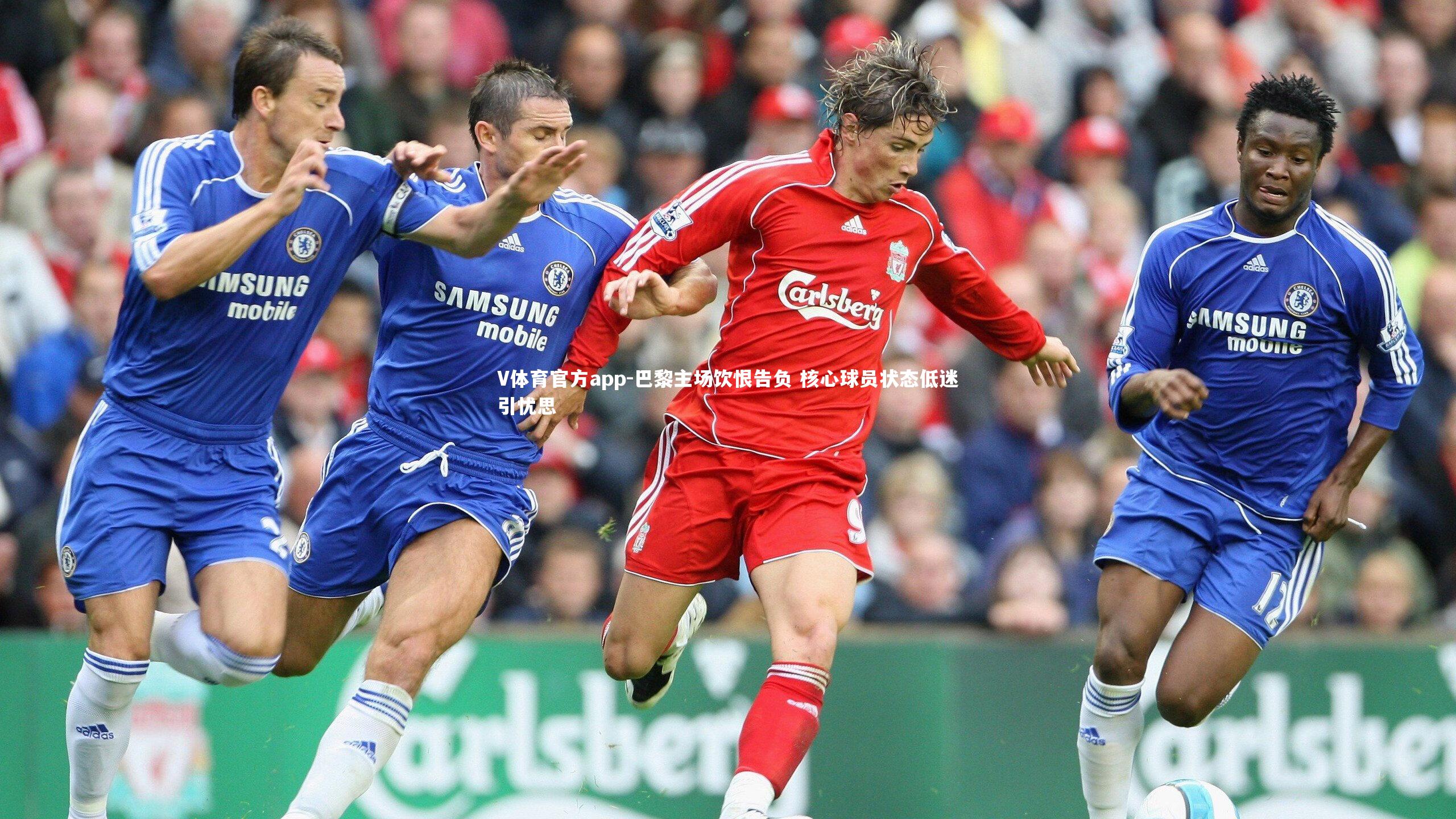 巴黎主场饮恨告负 核心球员状态低迷引忧思