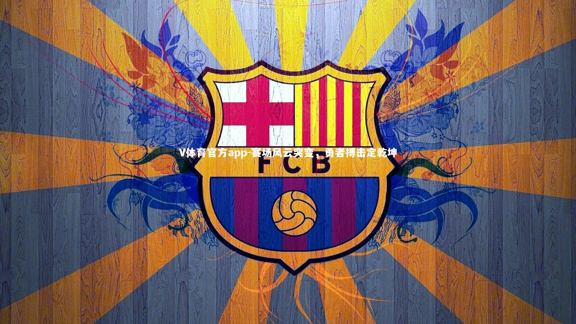 赛场风云突变，勇者搏击定乾坤